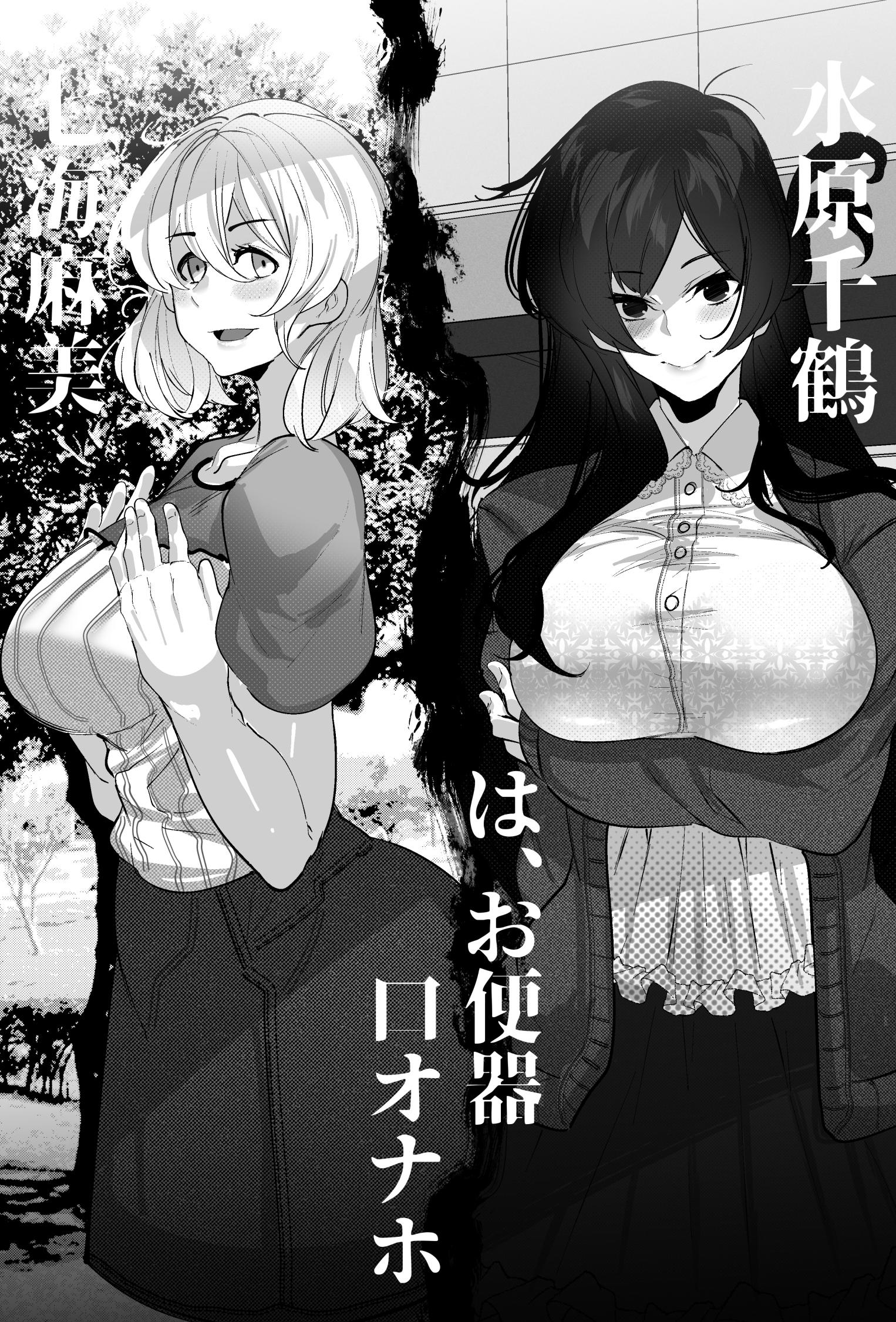 [Mr.way] 水原千鶴ちゃんと七海麻美ちゃんはオナホ (彼女、お借りします)