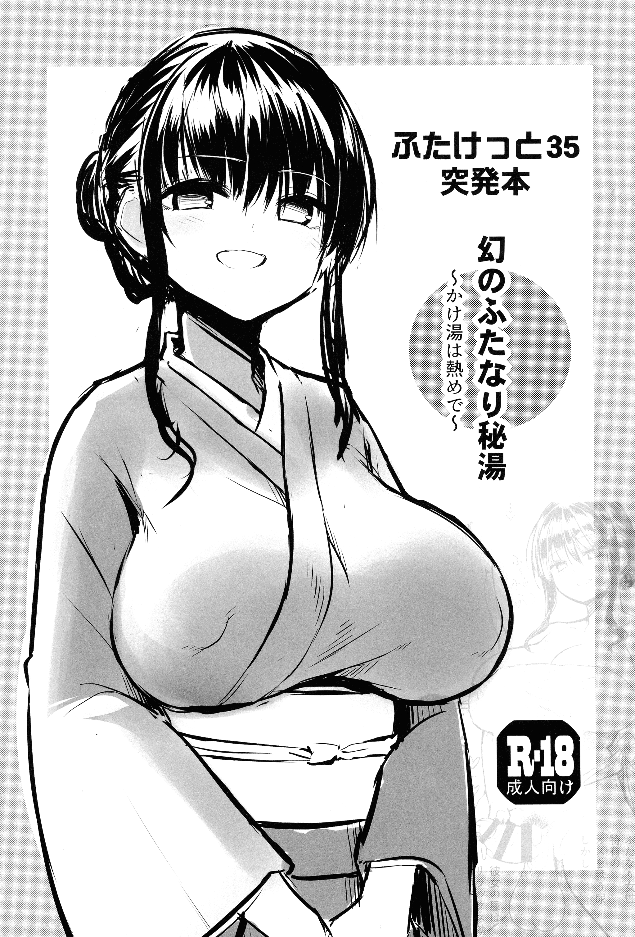 (ふたけっと35) [ エフ屋 (メッシィ)] ふたけっと35突発本 幻のふたなり秘湯