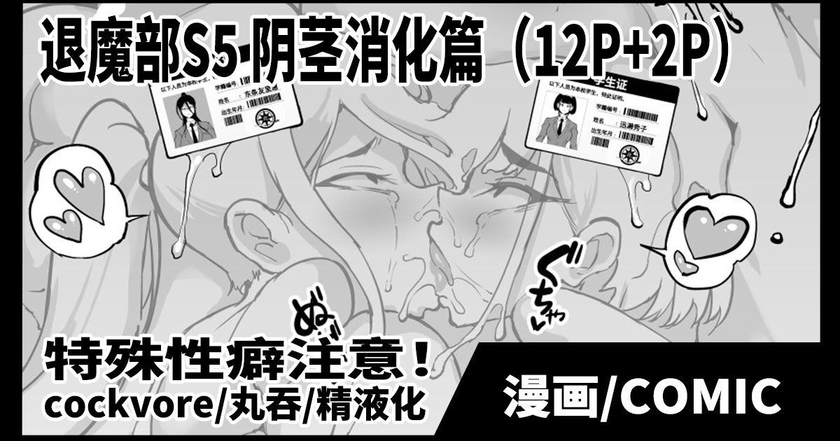 退魔部S5 cockvore編