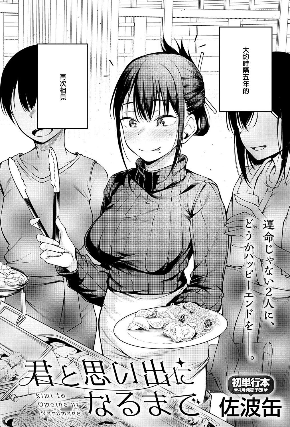 [佐波缶] 君と思い出になるまで [中国翻訳]