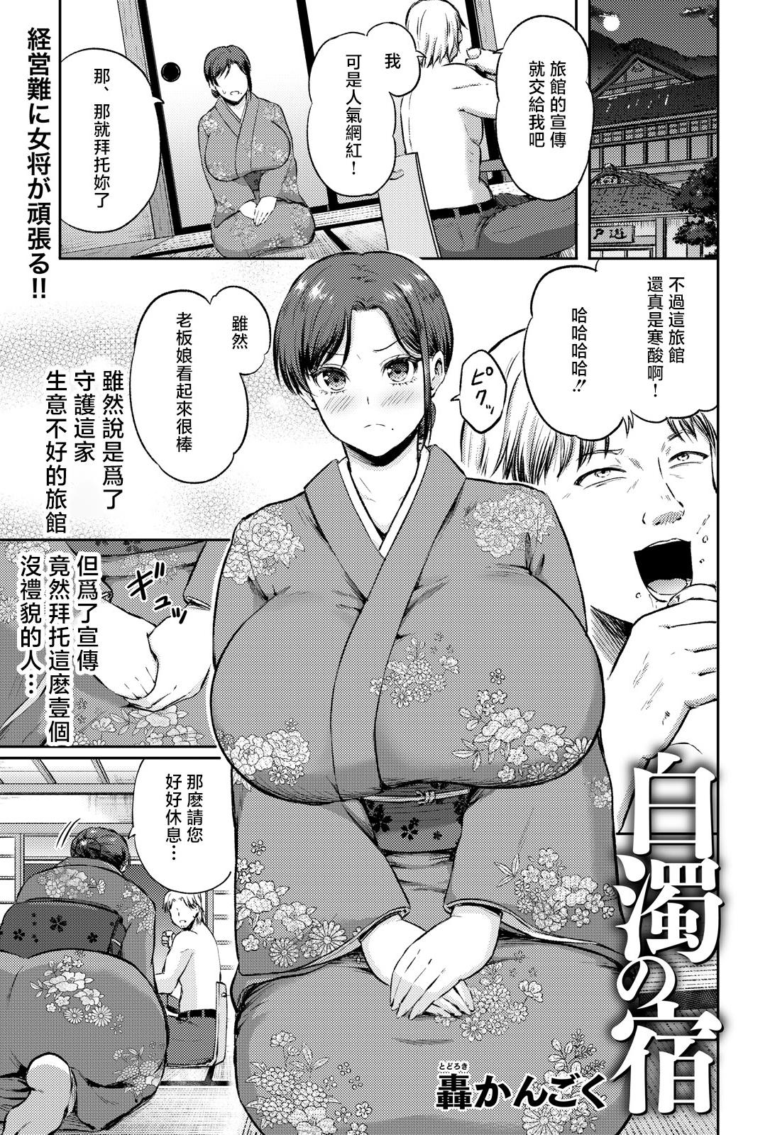[轰かんごく] 白濁の宿 [中国翻訳]