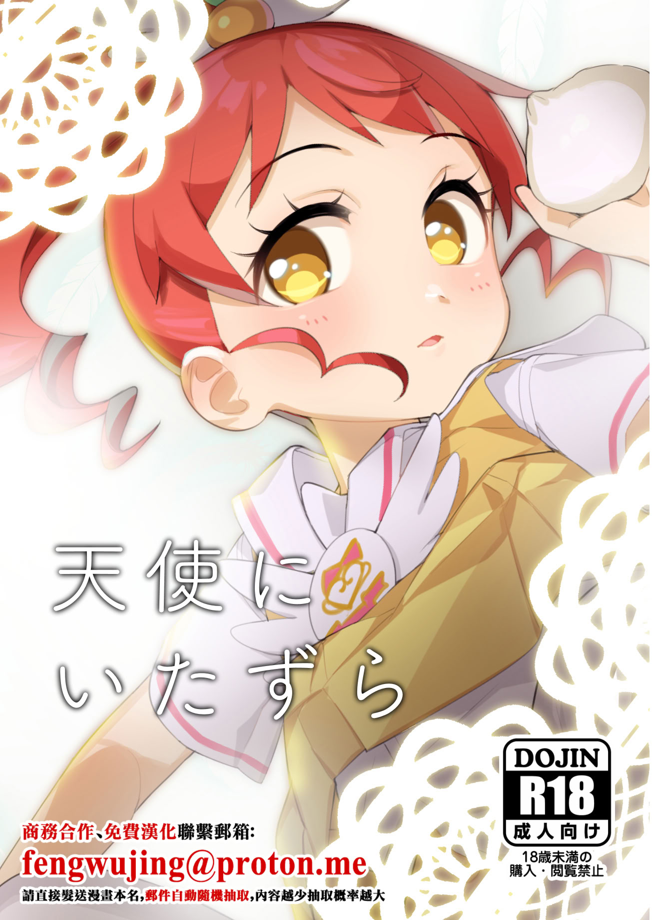 [妖刀お肉 (お肉)] 天使にいたずら (プリパラ) [中国翻訳] [DL版]