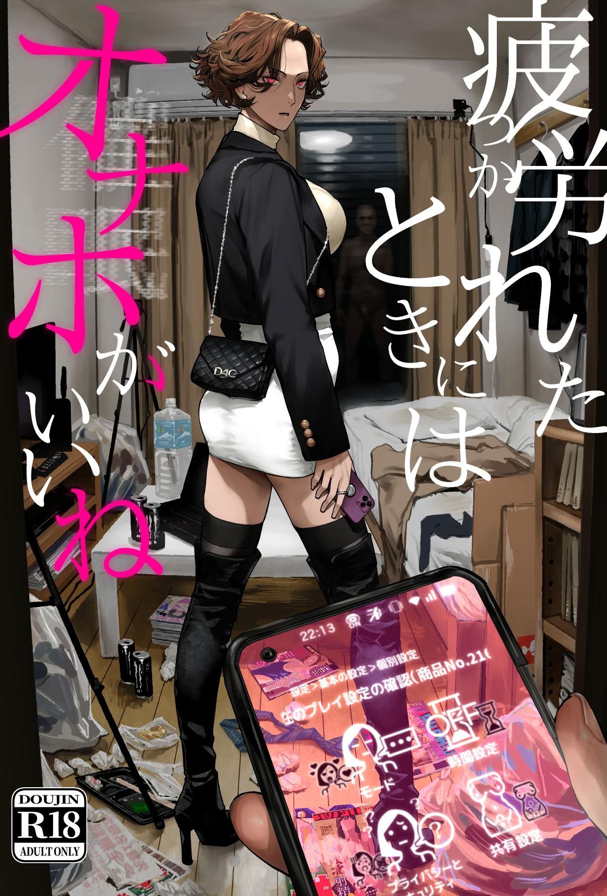 [にむの屋 (にむの)] 疲労（つか）れたときにはオナホがいいね