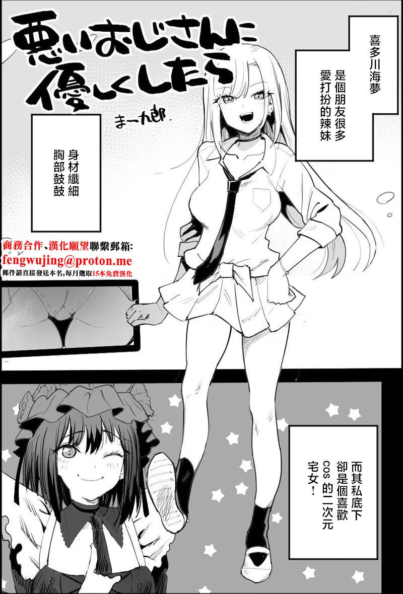 [エロマズン (まー九郎)]悪いおじさんに優しくしたら1-3(その着せ替え人形は恋をする)