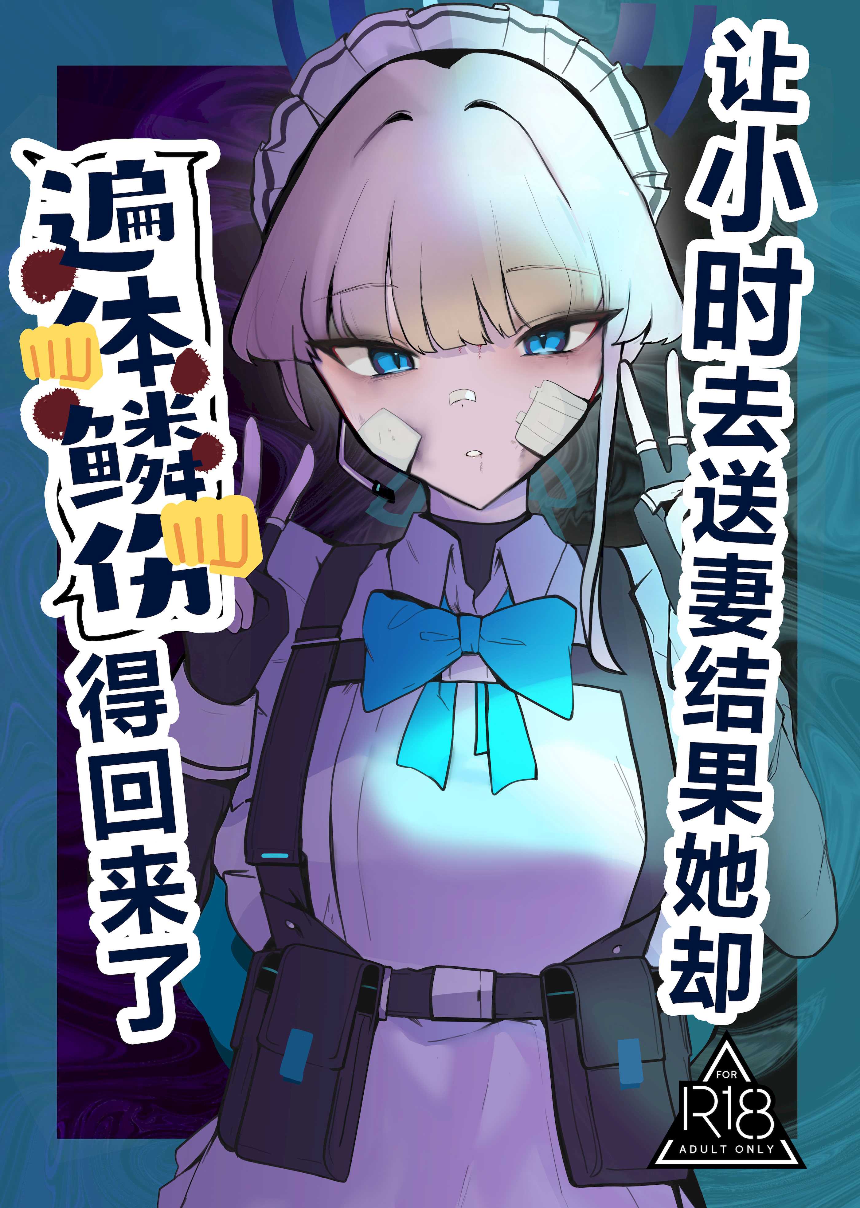 (C106) [こじつケダモノch (ケダモノch)] トキ寝取らせたらボコボコにされて帰ってきた (ブルーアーカイブ)｜让小时去送妻结果她却遍体鳞伤的回来了