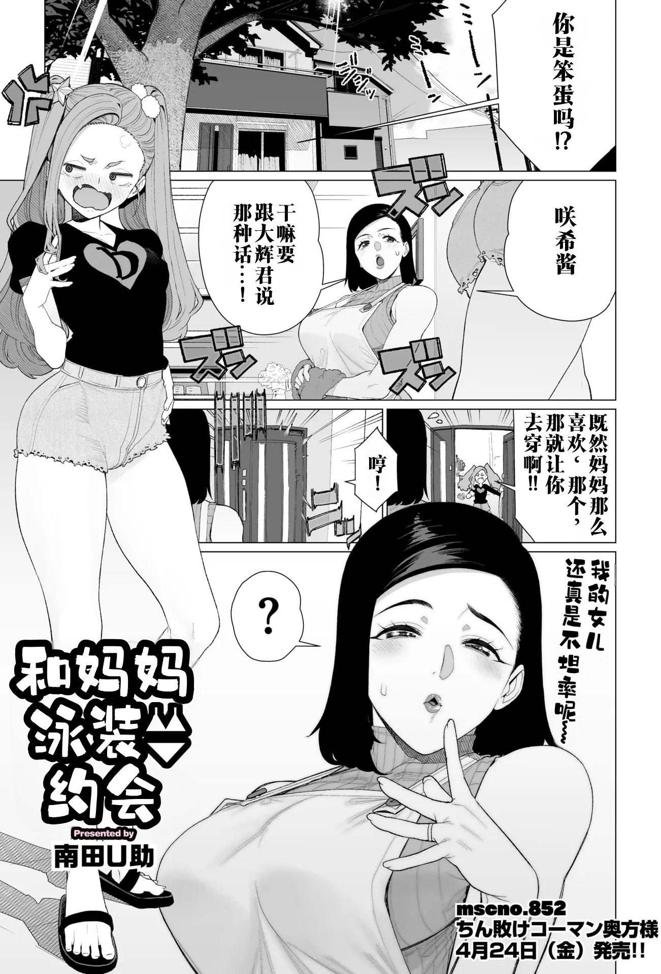 [南田U助] ママと水着デート (コミックホットミルク濃いめ vol.57)｜和妈妈的泳衣约会