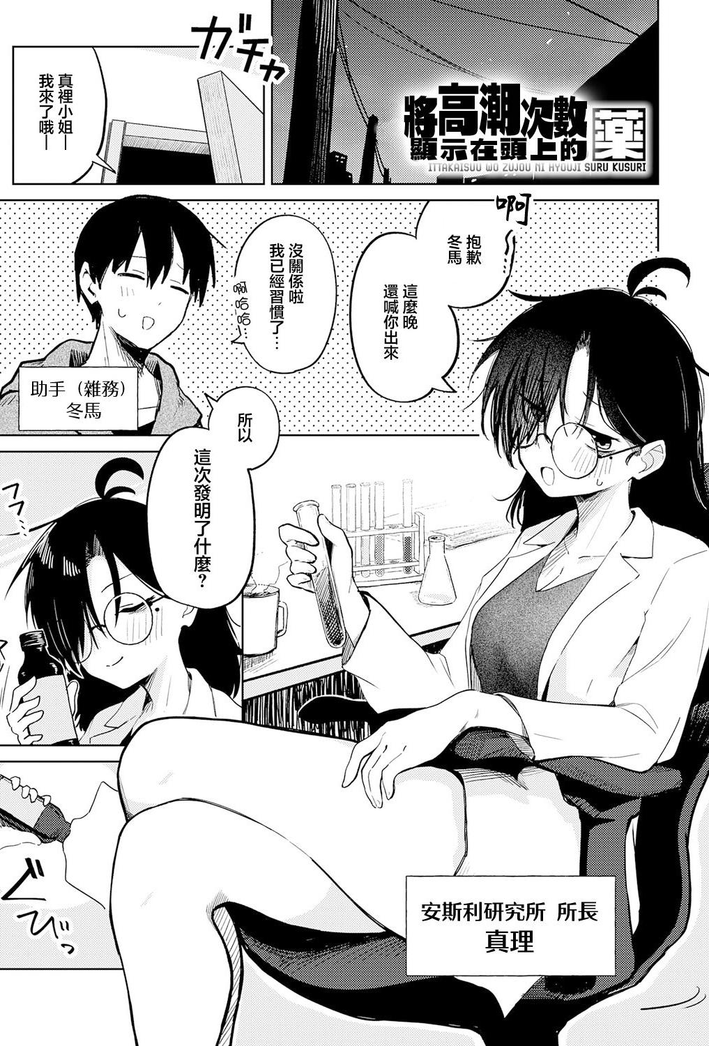 [鈴蘭ましろ] イった回数を頭上に表示する薬 [中国翻訳]