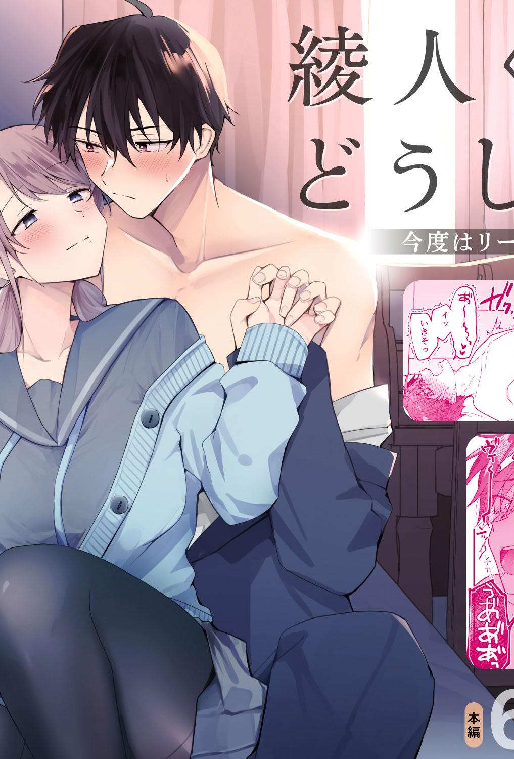 [おそば3号] 綾人くんはどうしたい？ ～今度はリードも頑張るけど…!？ 初体験編～