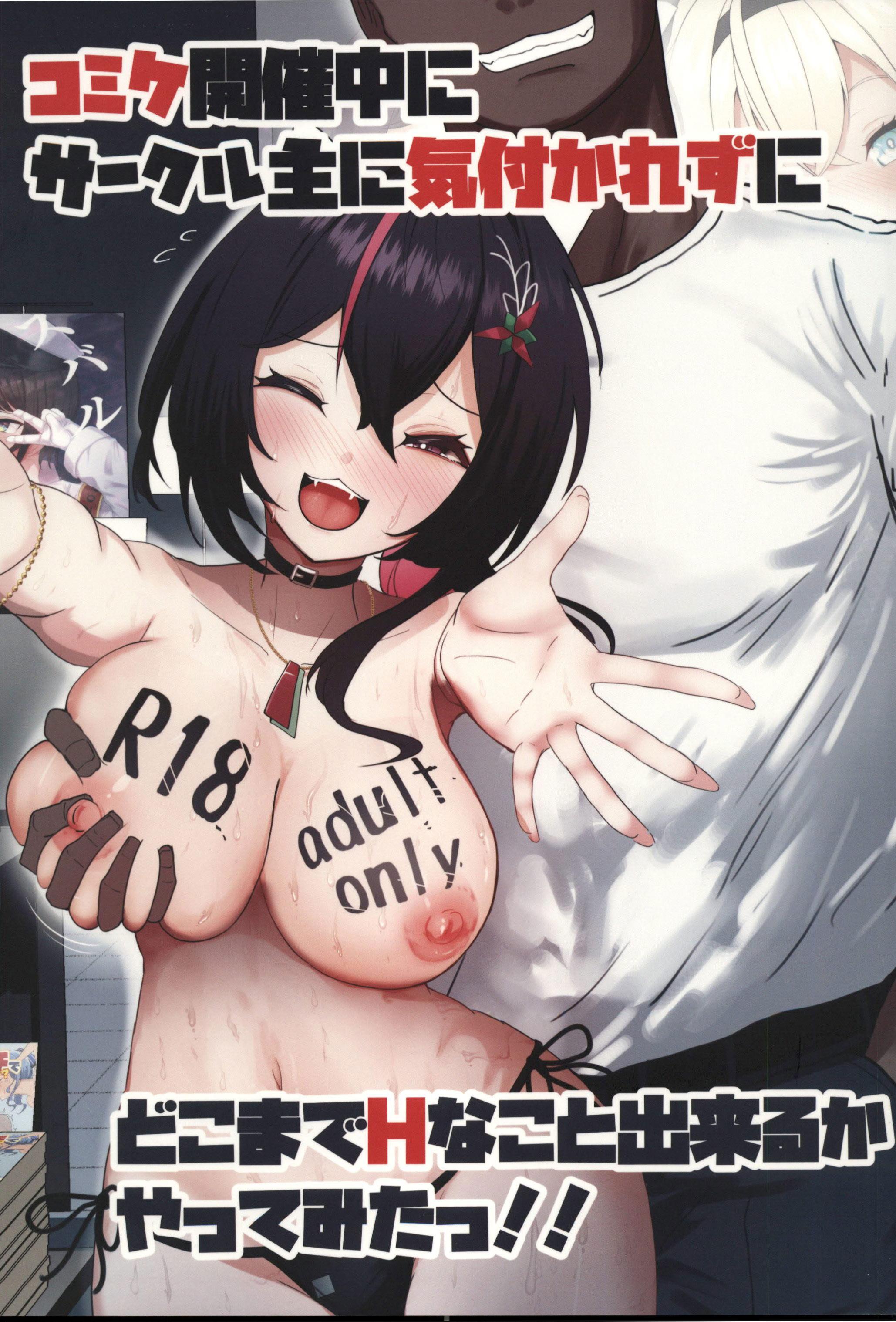 (C107)[I_ll be BEAR (白熊☆°)] コミケ開催中にサークル主に気付かれずにどこまでH (hololive)