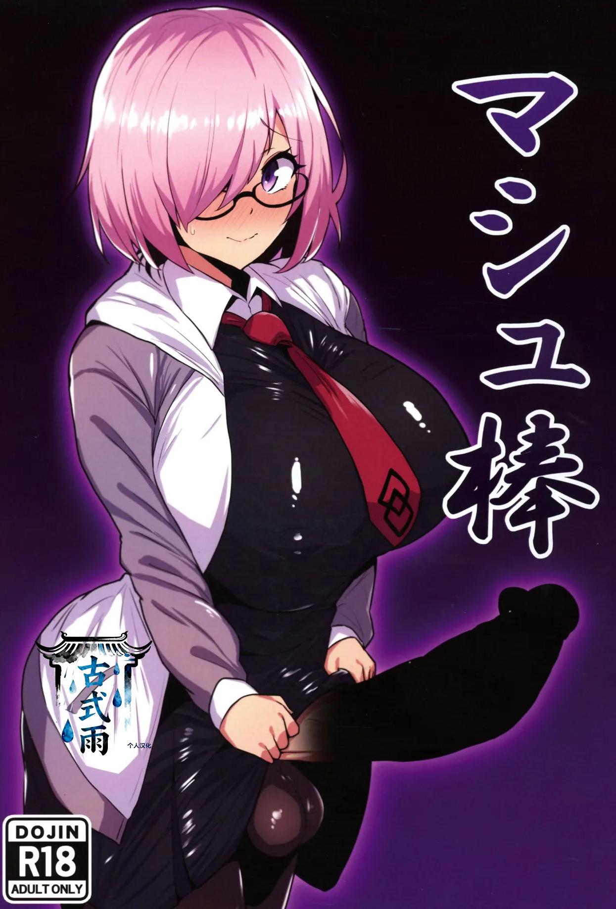 (C107) [いちごスライム (餅梅)] マシュ棒 (Fate／Grand Order)