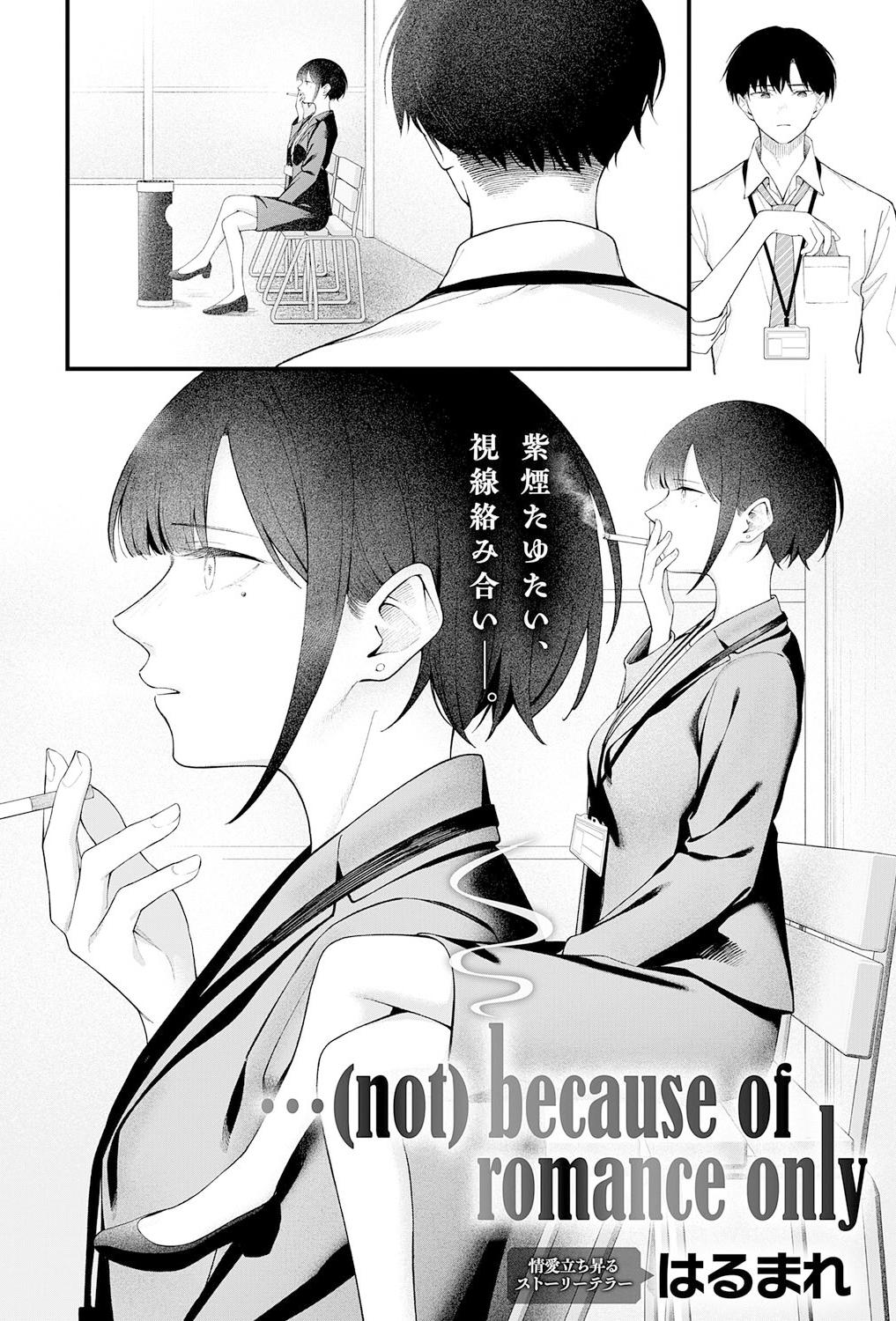 [はるまれ] … (not) because of romance only (COMIC アンスリウム 2026年3月号) [中国翻訳] [DL版]