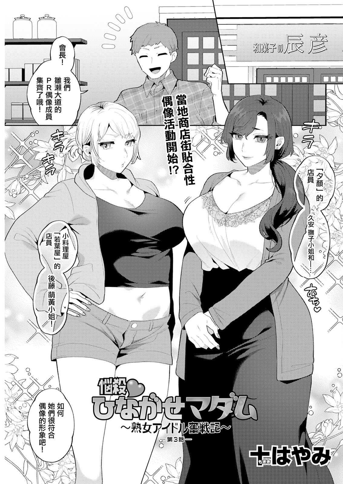 [十はやみ] 悩殺♡ひながせマダム～熟女アイドル奮戦記～ 第3話 (アクションピザッツ 2025年3月号) [中国翻訳] [DL版]