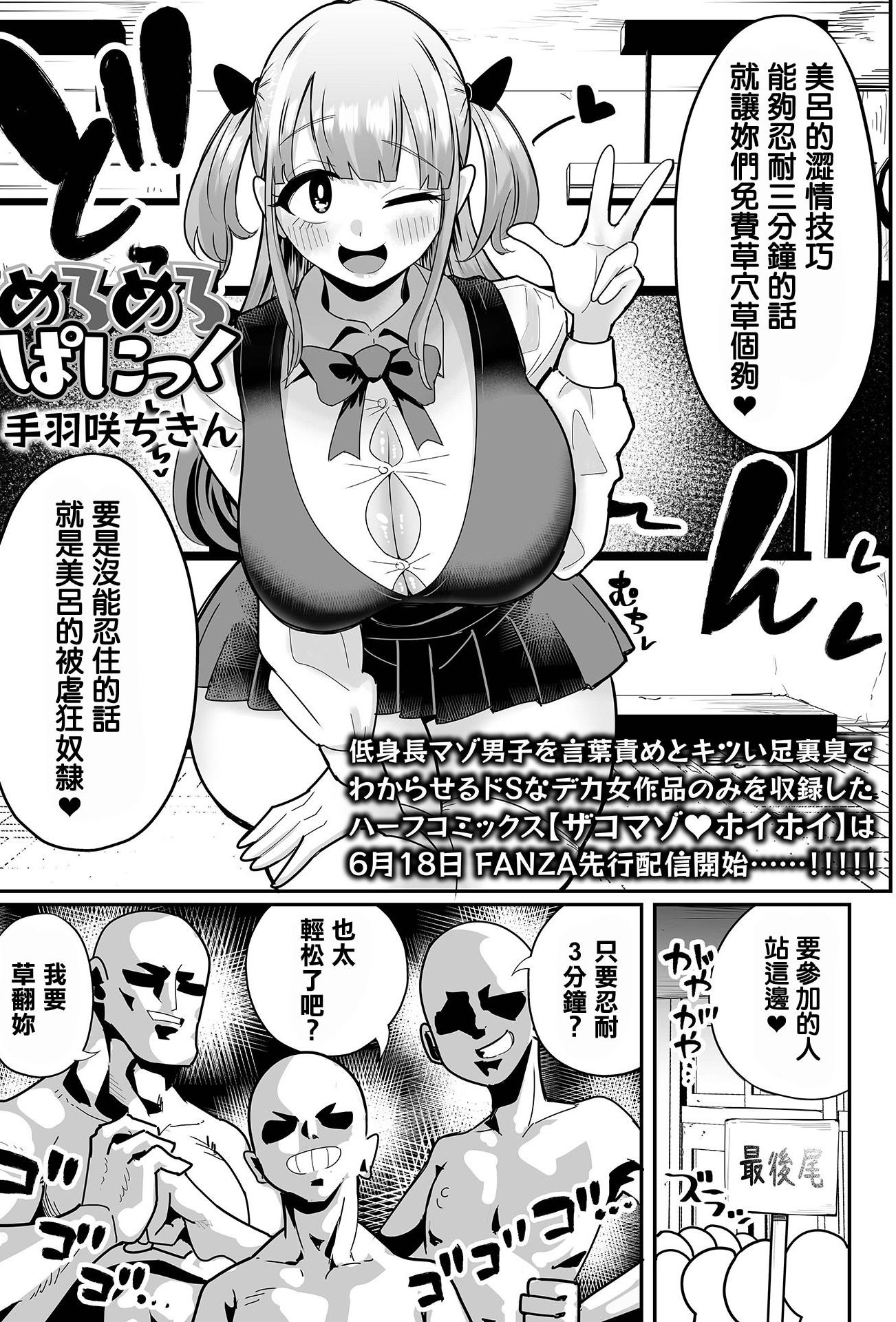 [手羽咲ちきん] めろめろぱにっく (デカジョ! vol.5) [中国翻訳]