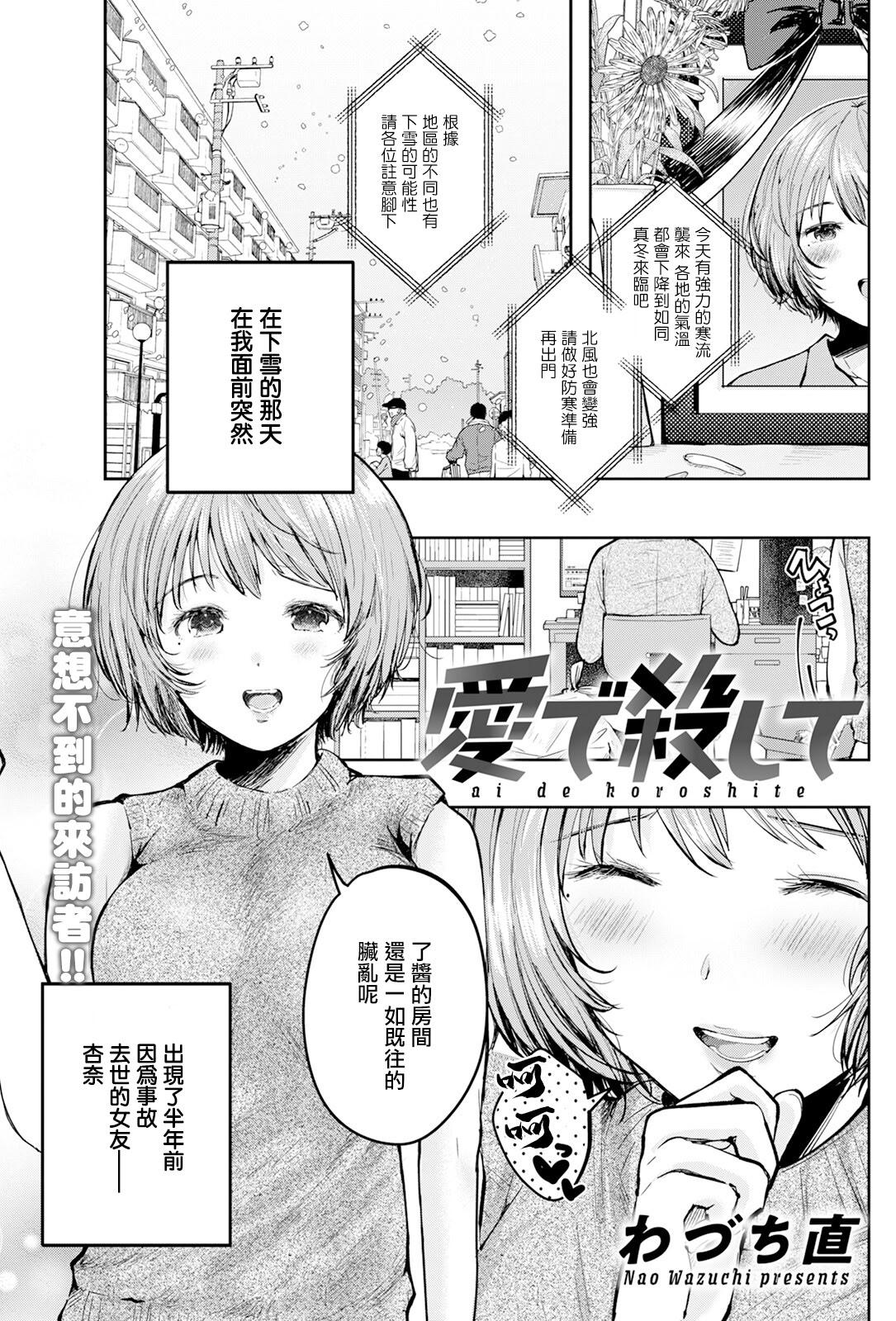 [わづち直] 愛で殺して