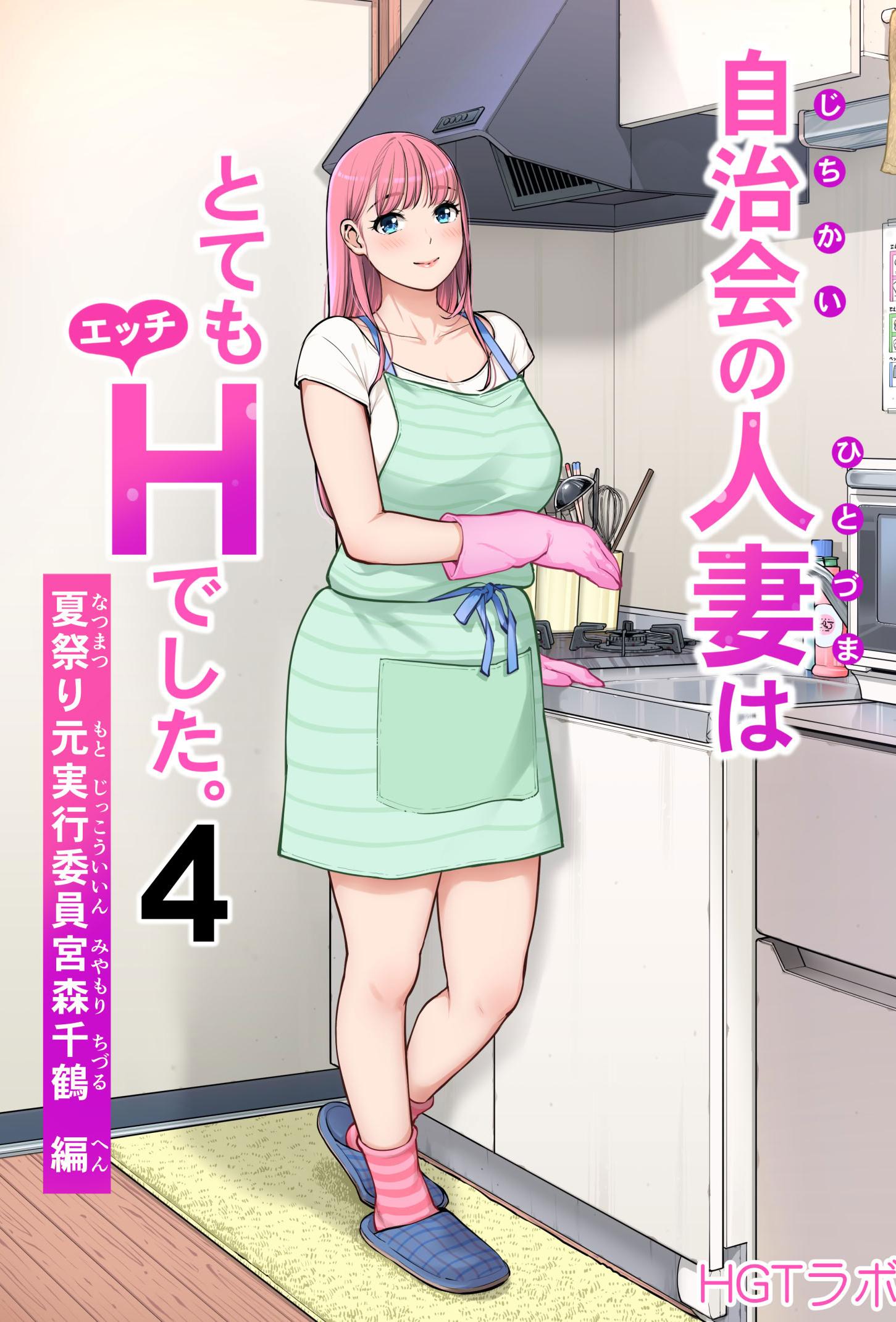 [HGTラボ (津差宇土)] 自治会の人妻はとてもHでした。4 夏祭り元実行委員宮森千鶴編