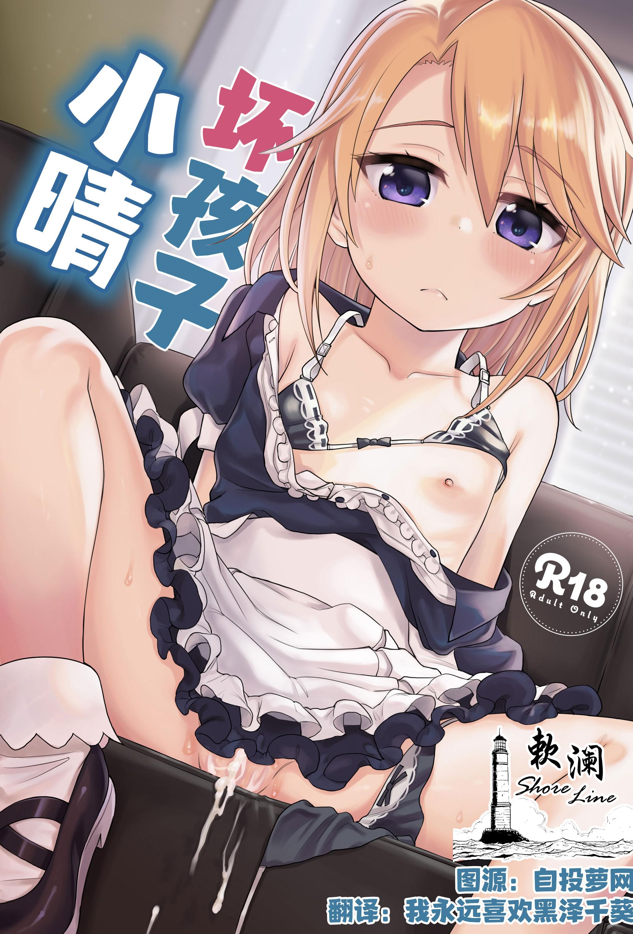 [エゾクロテン (宮野木ジジ)] わるい子晴ちん (アイドルマスター シンデレラガールズ)｜坏孩子小晴