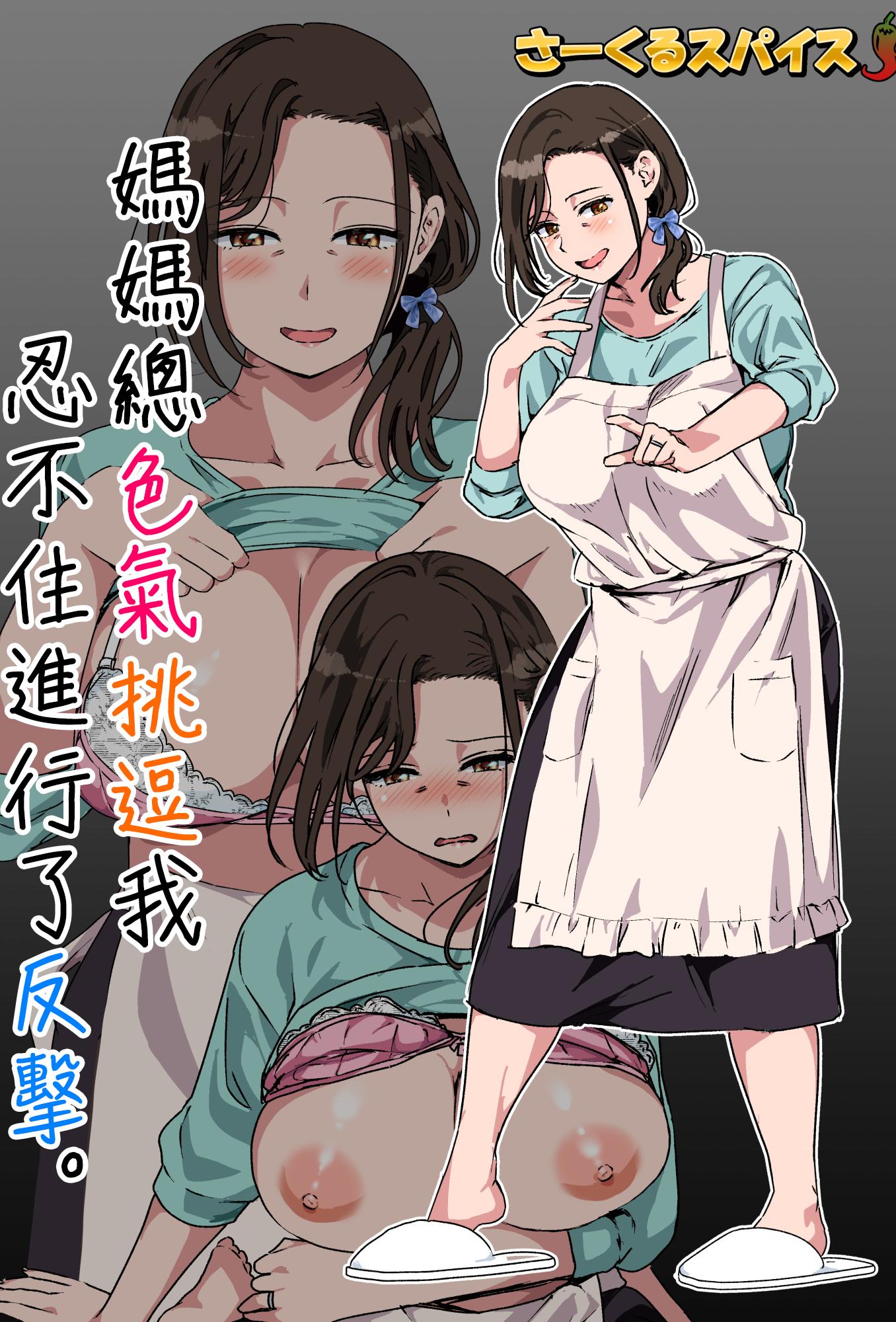 [さーくるスパイス] 母がエッチな挑発してきたので我慢できずに反撃しました。