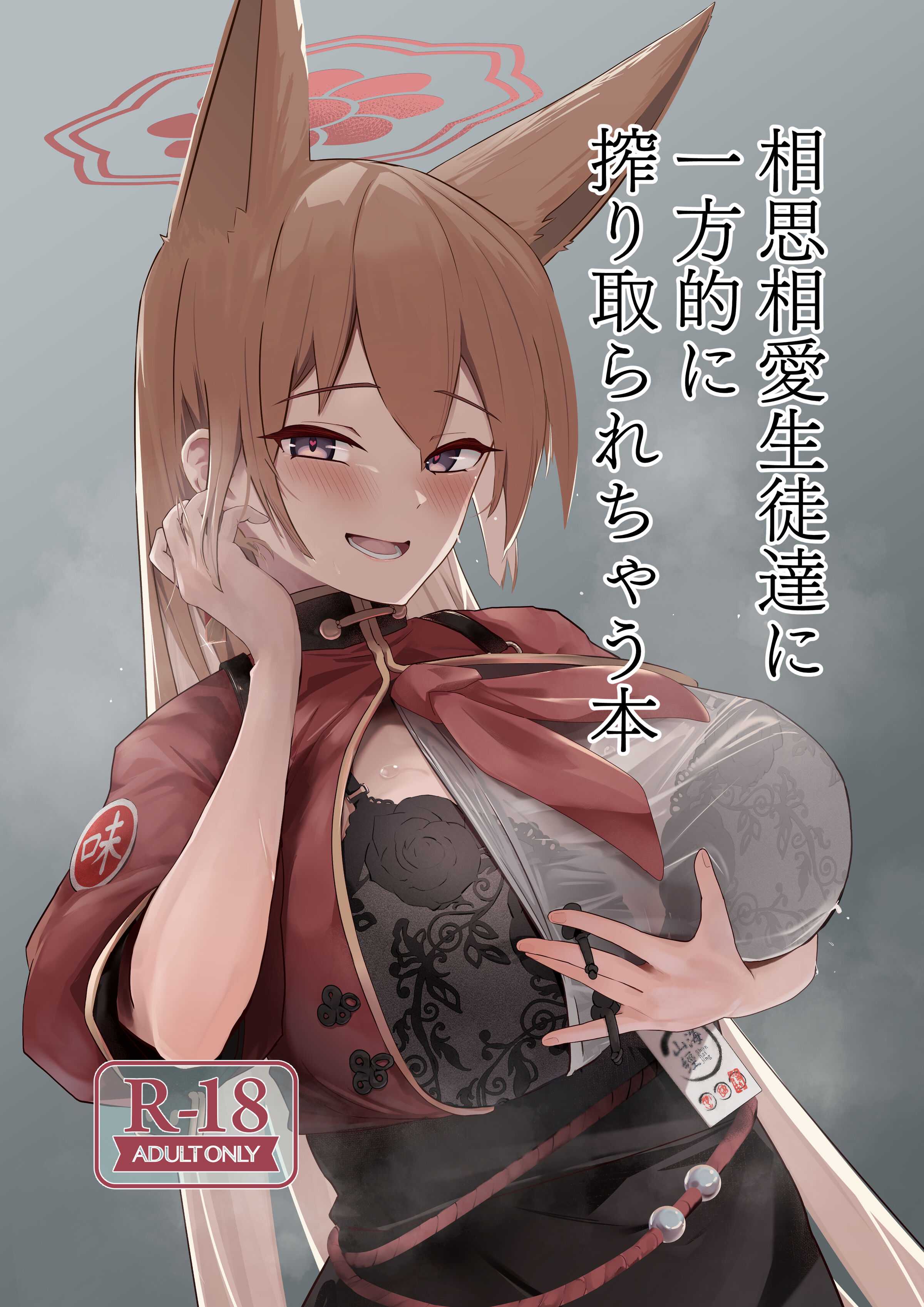 [フトーフクツ (お坐)]相思相愛生徒達に一方的に搾り取られちゃう本 1~2(ブルーアーカイブ)