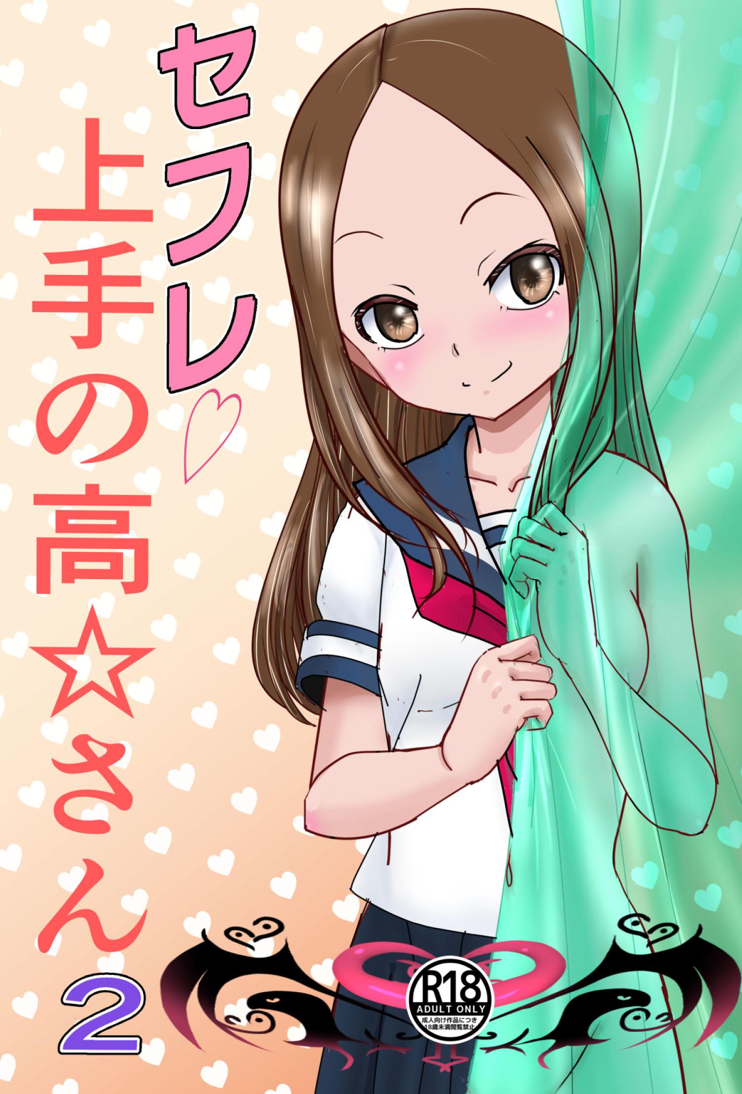 [でjaぶ (計奈恵)] セフレ上手の高☆さん2 (からかい上手の高木さん) [DL版]