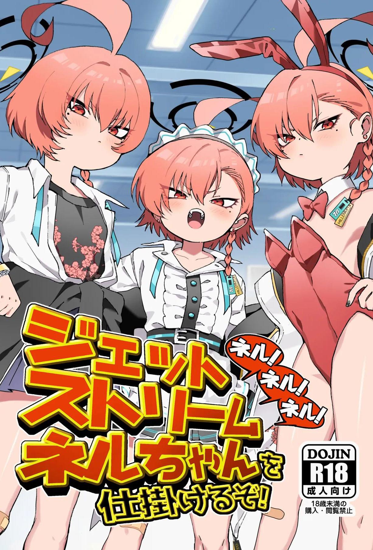 [ヤンキーはママ (しげた)] ネル!ネル!ネル!ジェットストリームネルちゃんを仕掛けるぞ! (ブルーアーカイブ) [中国翻訳] [DL版]