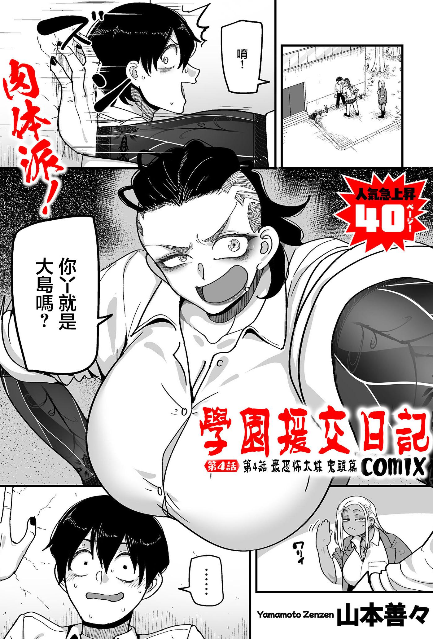 [山本善々] 学園サポ日記 comix 第4話 最恐ヤンキー キトウ編