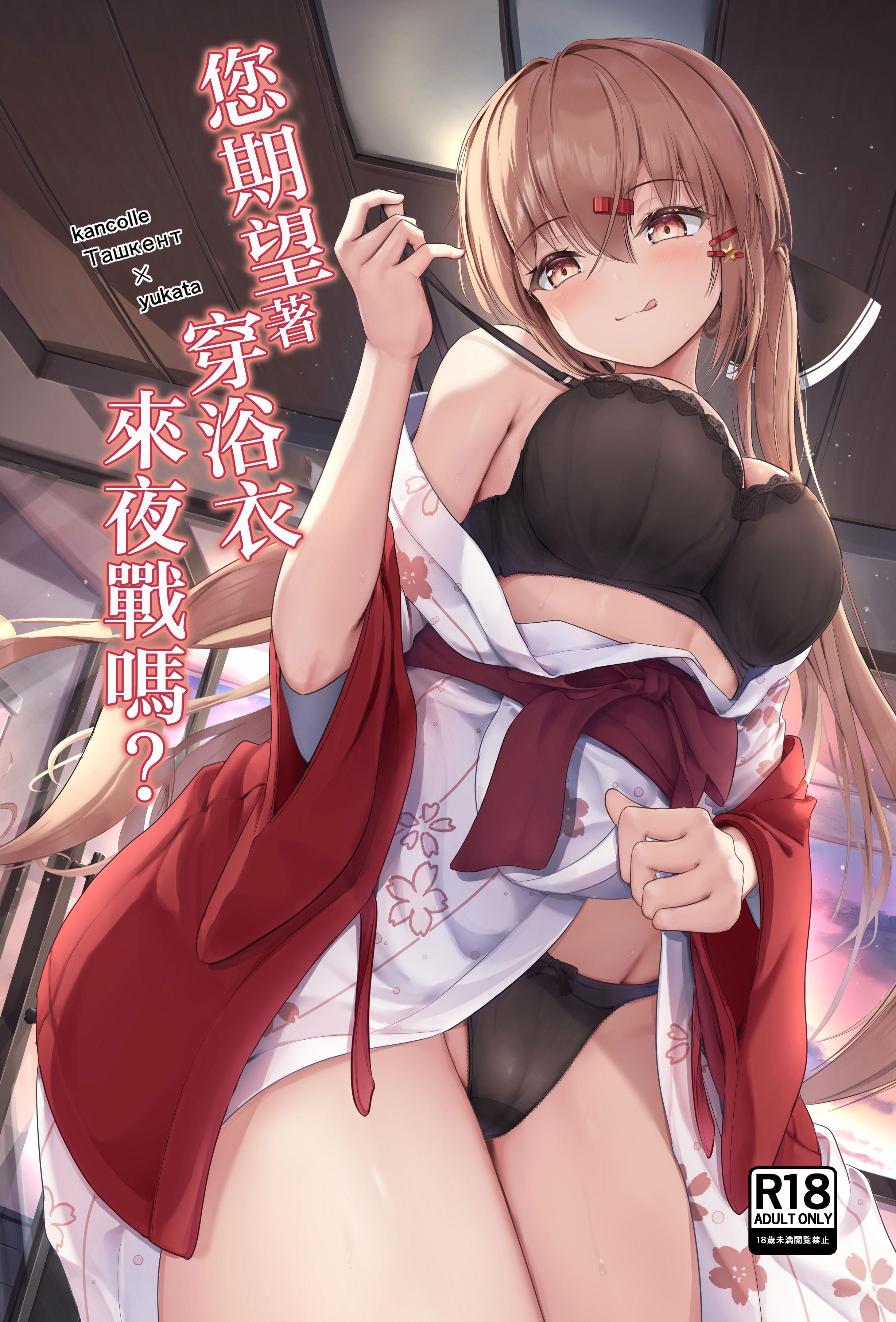 [雨月の雫 (月出里)] 浴衣で夜戦、お望みかい？ (艦隊これくしょん -艦これ-)｜您期望著穿浴衣來夜戰嗎？