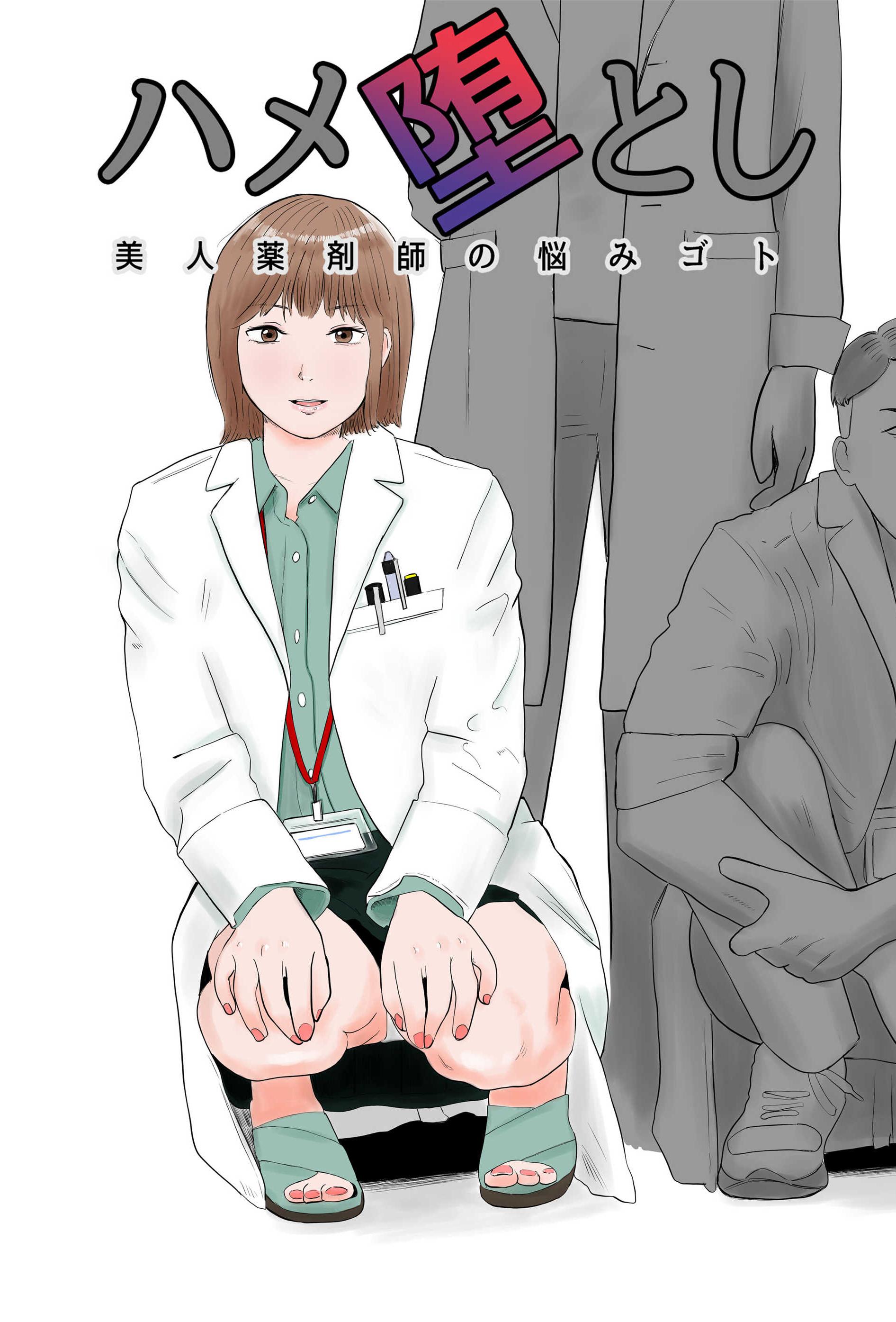 [バッドエンドドリーマー] ハメ堕とし 美人薬剤師の悩みゴト