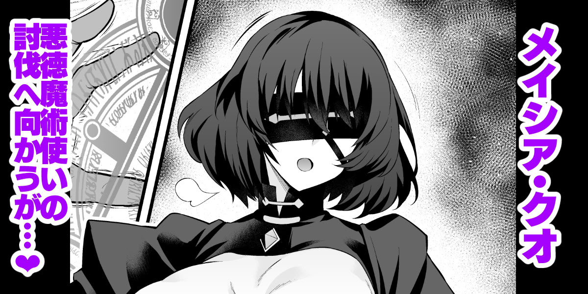 [あんこまん] メイシア・クオ、悪徳魔術使いの討伐へ向かうが… (Fate／strange Fake)