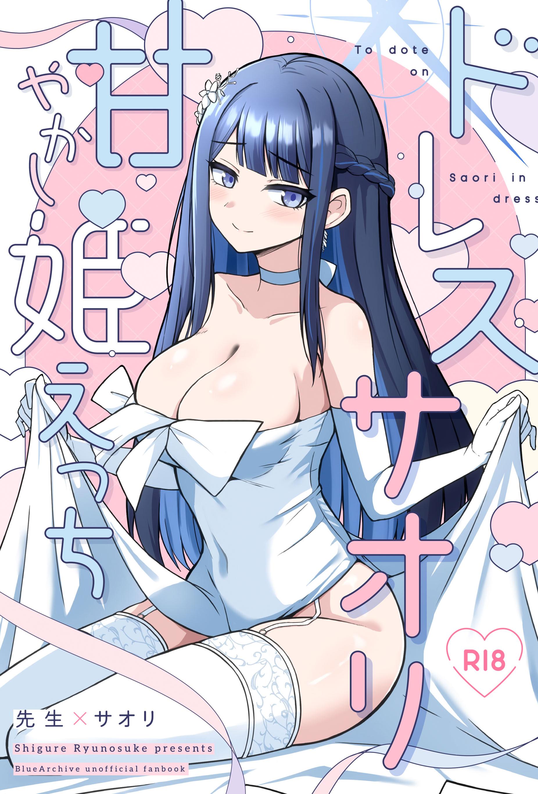 [群青革命 (時雨龍之介)] ドレスサオリ甘やかし姫えっち (ブルーアーカイブ)