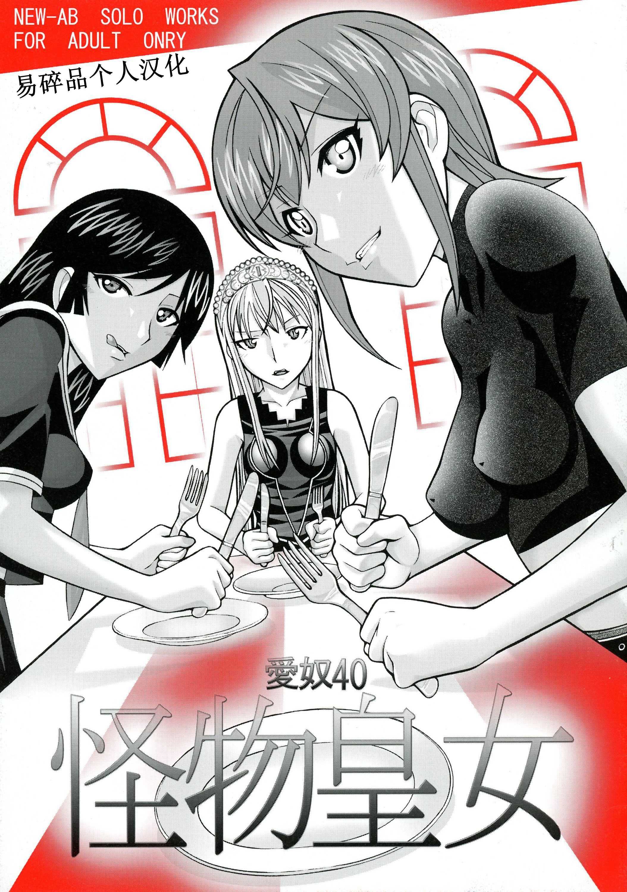 (ぷにケット15) [あーびーのーまる (にゅーAB)] 愛奴40 怪物皇女 (怪物王女)｜爱奴40 怪物皇女 (怪物王女)