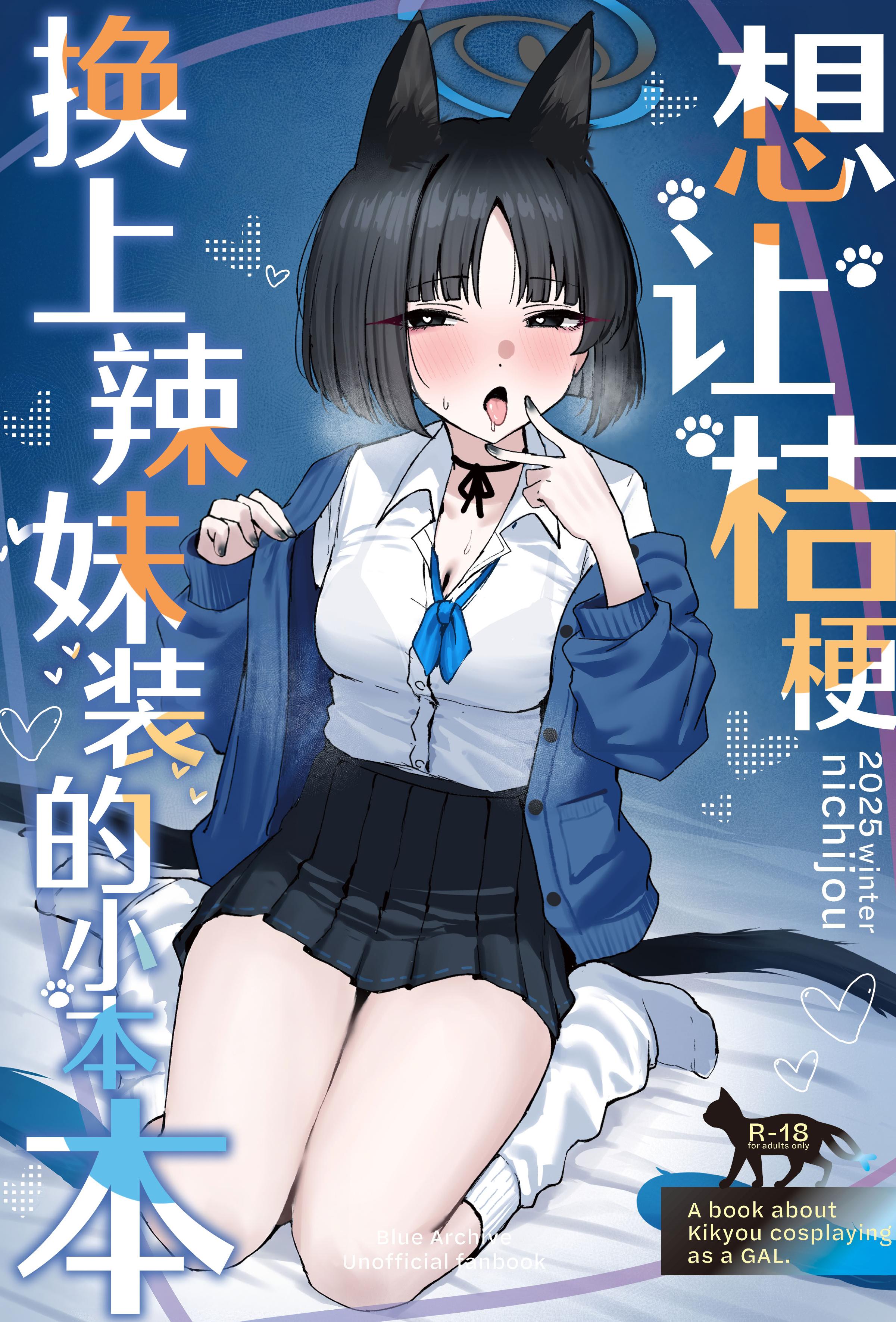 [NikomiC Ramen (日常)] キキョウにギャルコスしてもらう本 (ブルーアーカイブ)｜想让桔梗换上辣妹装的小本本
