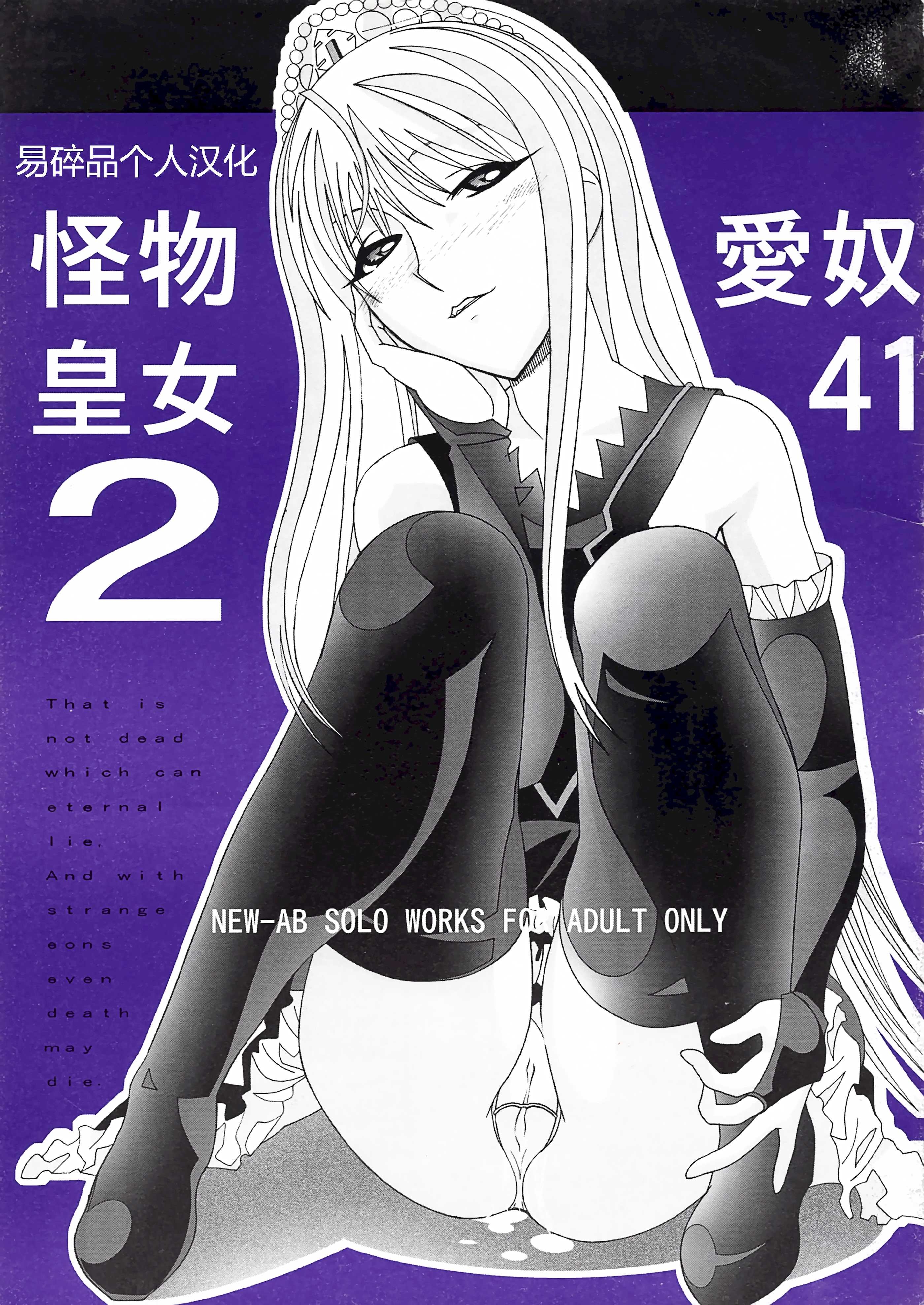 (C73) [あーびーのーまる (にゅーAB)] 愛奴41 怪物皇女2 (怪物王女)｜爱奴41 怪物皇女2 (怪物王女)