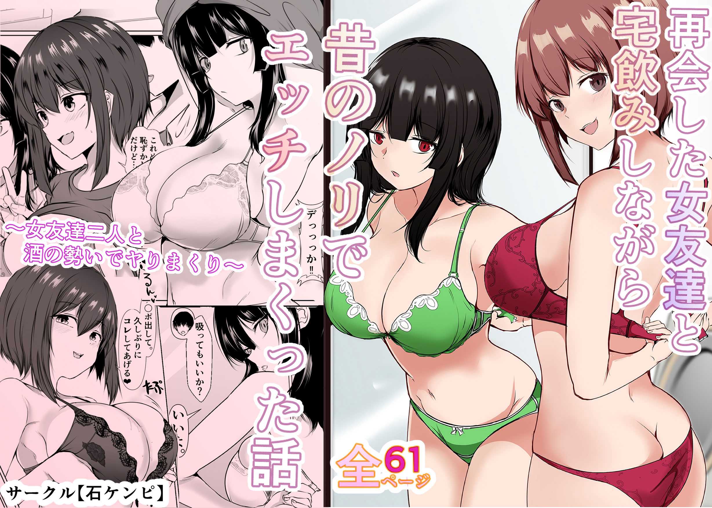 [石ケンピ (イッシー13)] 再会した女友達と宅飲みしながら昔のノリでエッチしまくった話