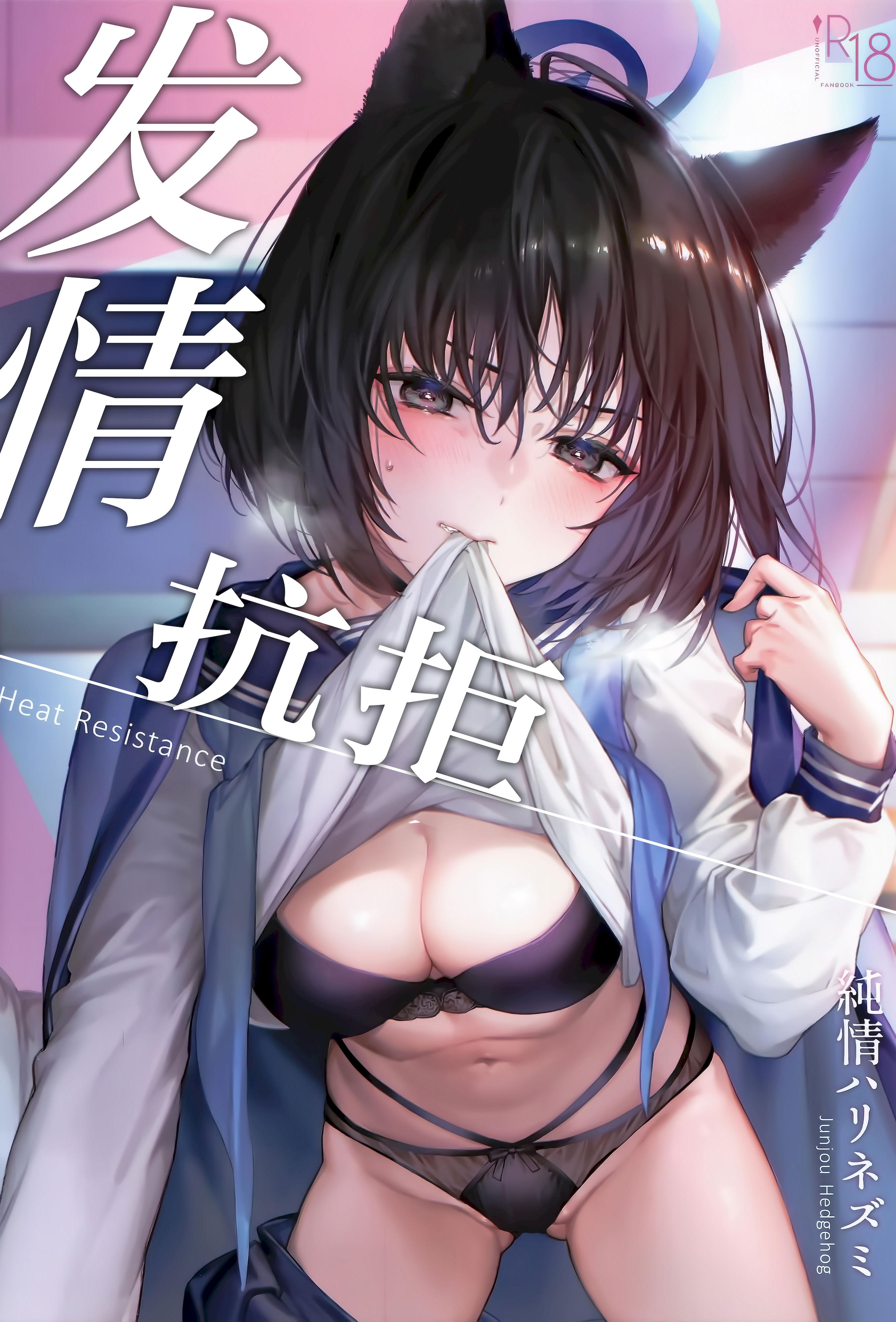 (C107) [純情ハリネズミ (カグユヅ)] 発情レジタンス (ブルーアーカイブ)｜发情抗拒