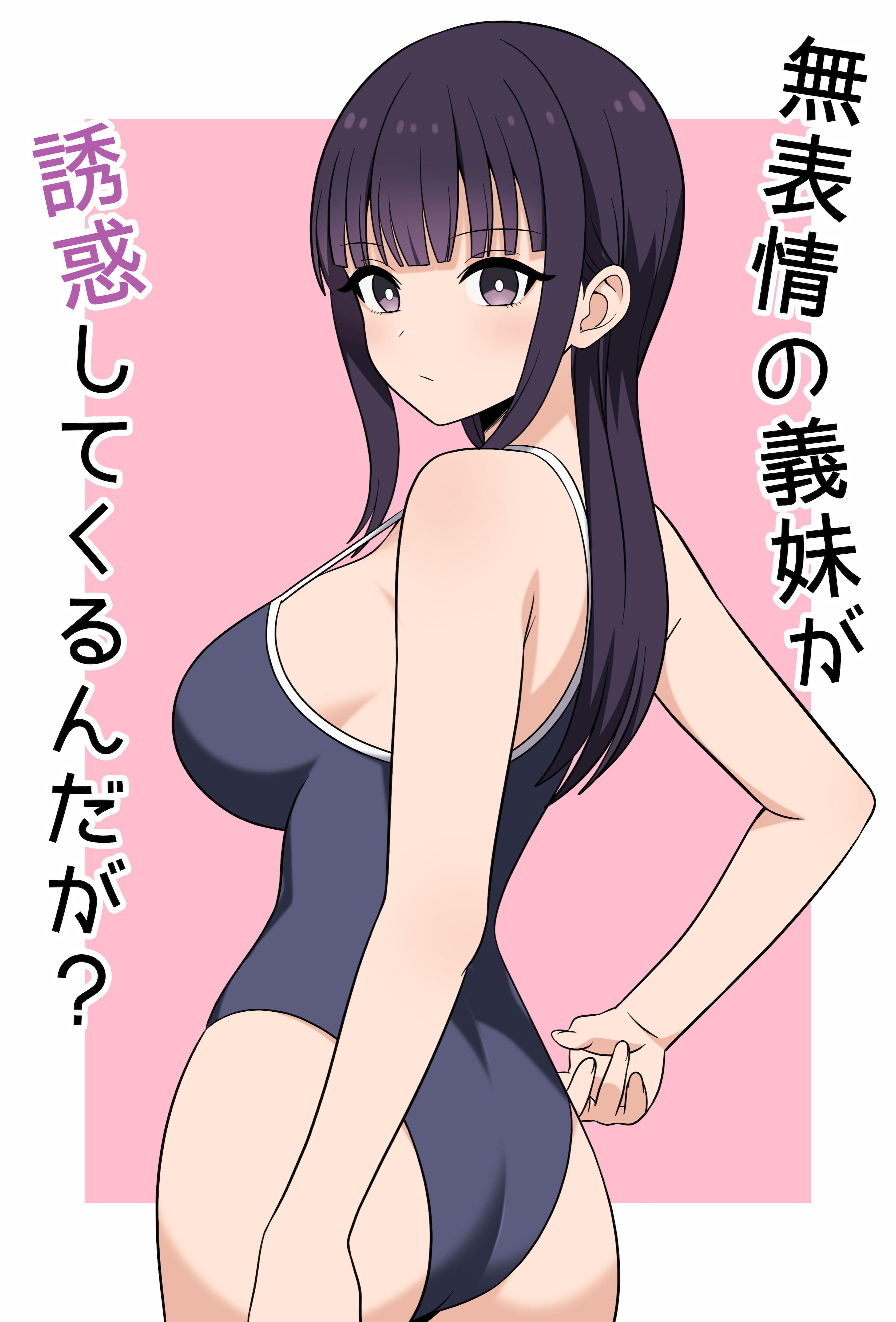 [オベロン] 無表情な義妹が誘惑してくるんだが？