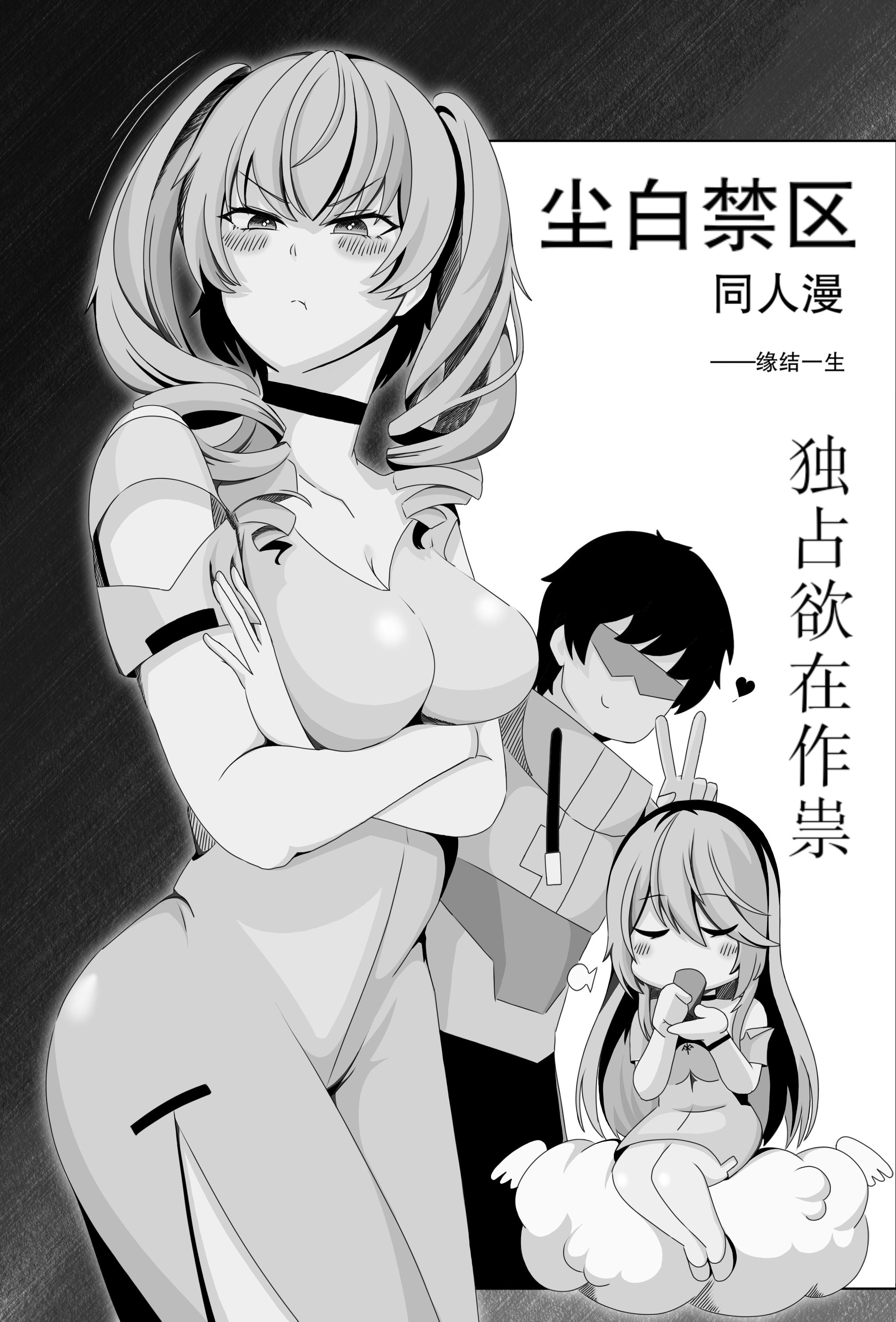 ［缘结一生］尘白禁区-独占欲在作祟
