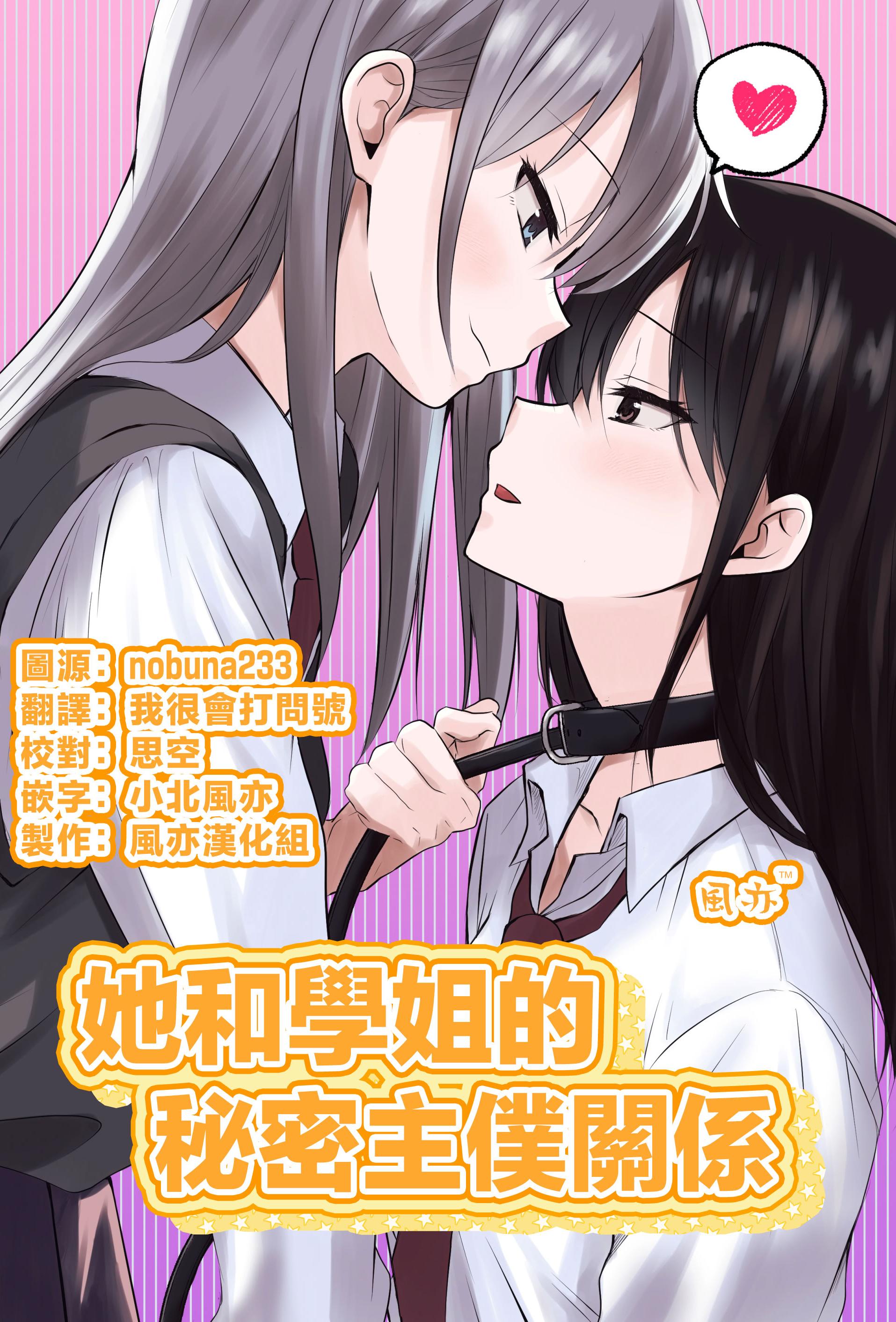 [とうきび畑でつかまえて (とうきび)] カノジョと先輩の秘密の主従関係｜她和學姐的秘密主僕關係