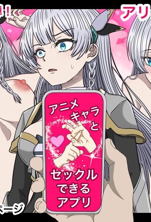 [バナナスタイル]アニメキャラとセックルできるアプリ32、アリューシア・シトラス編