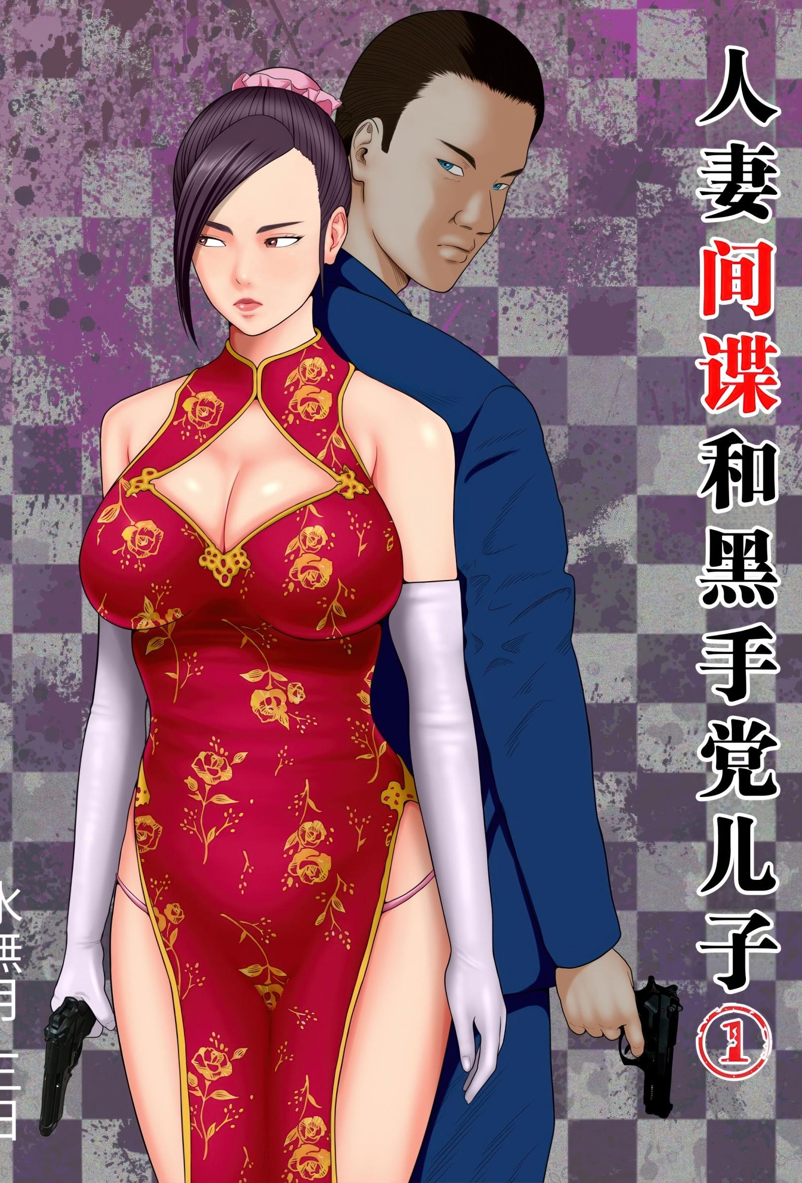 [水無月三日] 人妻スパイとマフィアの息子1～黒ギャル警察官編～ [中国翻訳]