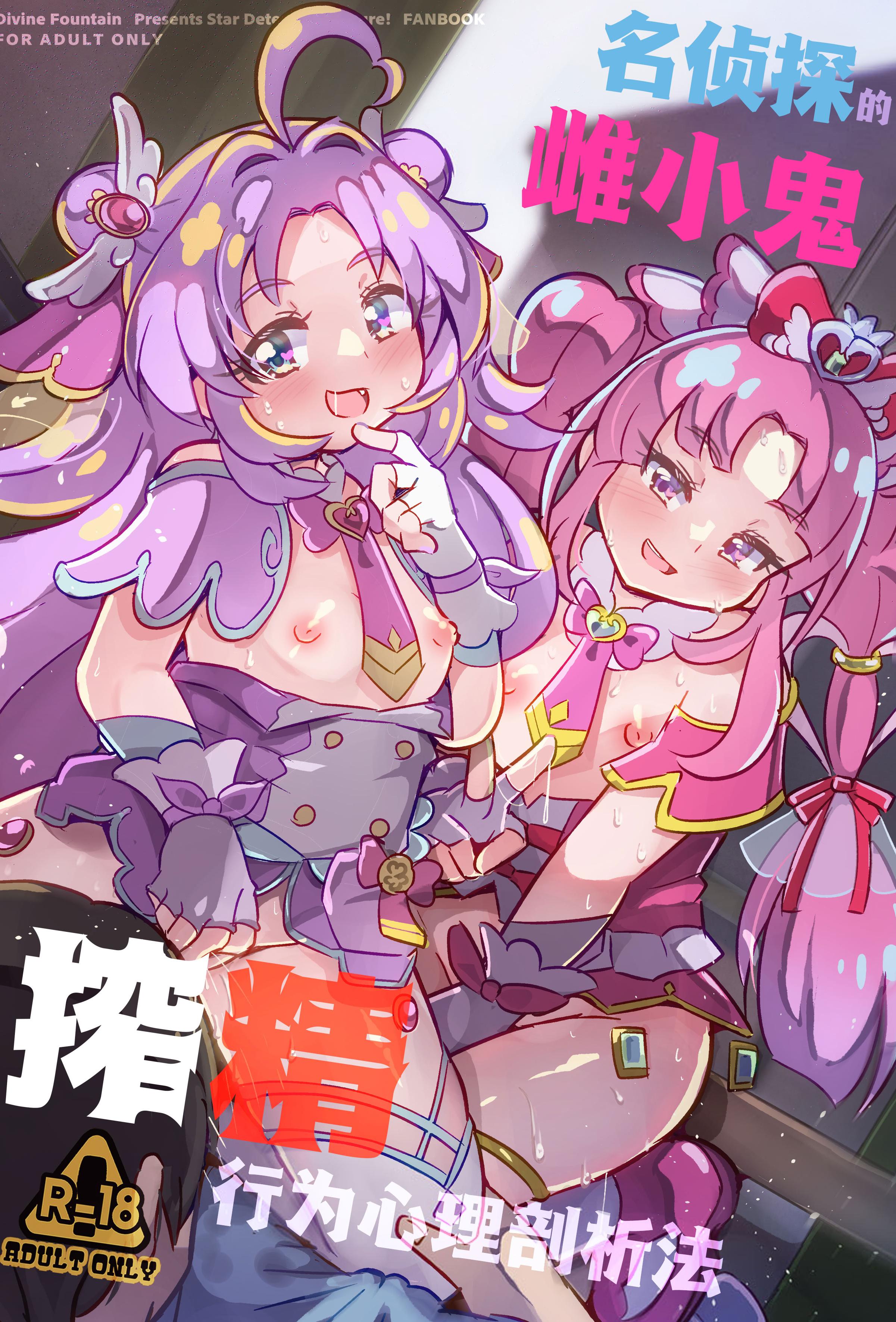 [神聖ファウンテン (小泉ひつじ)] 名探偵のメスガキ搾精プロファイリング (名探偵プリキュア! )｜名侦探的榨精行为心理剖析法 [白杨汉化组] [DL版]
