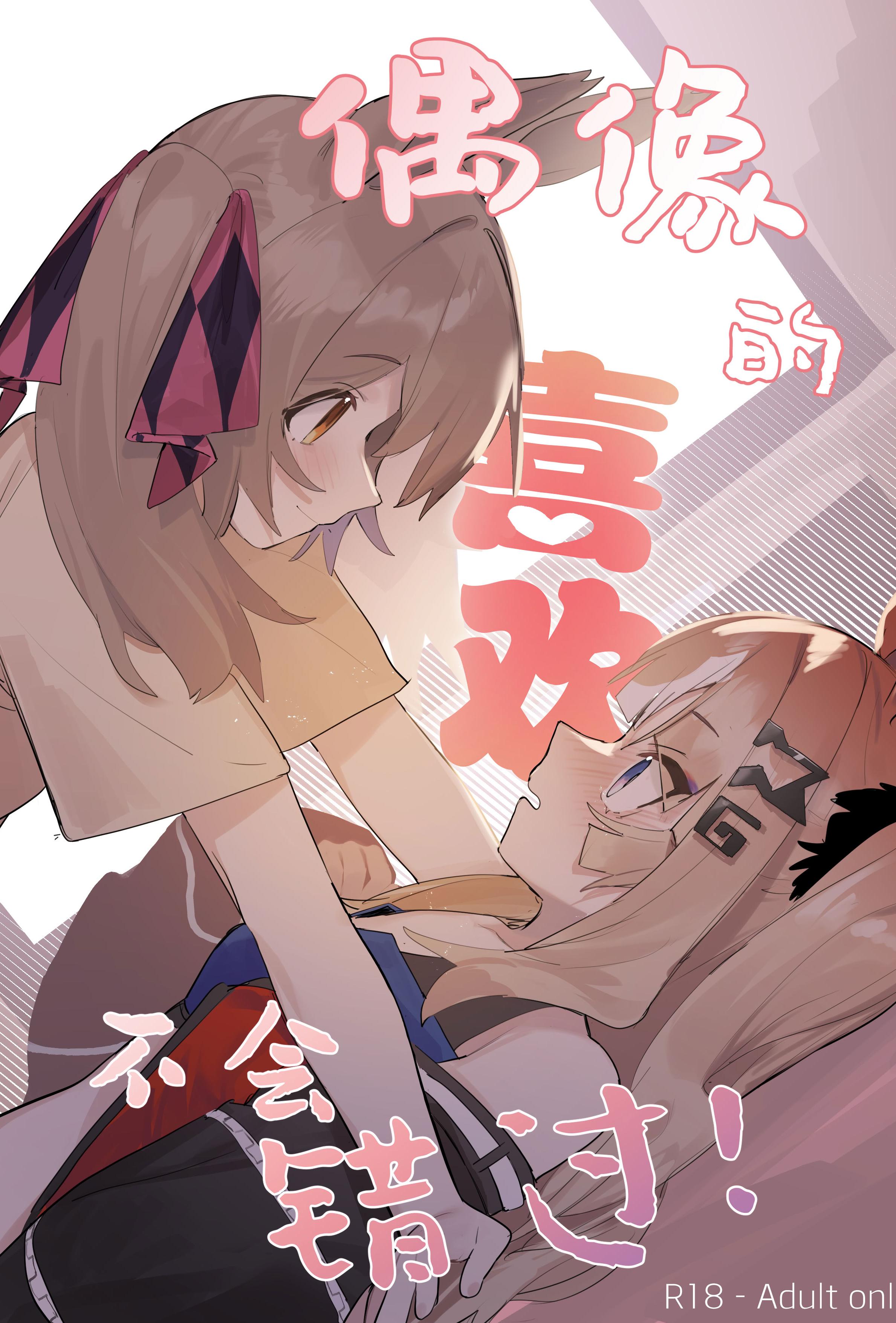 [泥トラック (ネコ僧)] 偶像的喜欢不会错过！(ウマ娘プリティーダービー) [中国語]