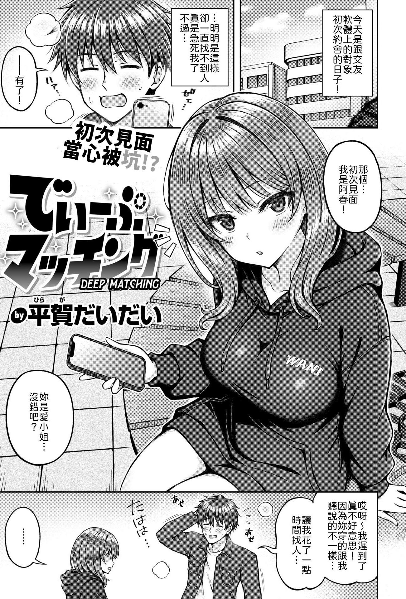 [平賀だいだい] でぃーぷマッチング [中譯]