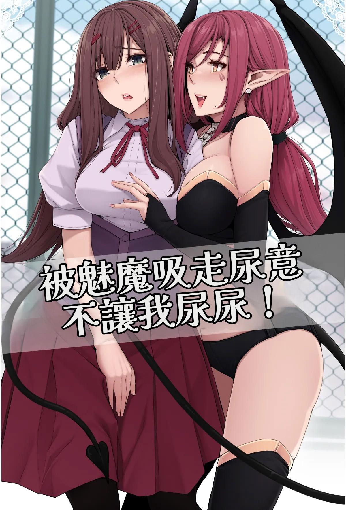 [ここまち] サキュバスに尿意を吸われておしっこさせてもらえない！ [中国翻訳]