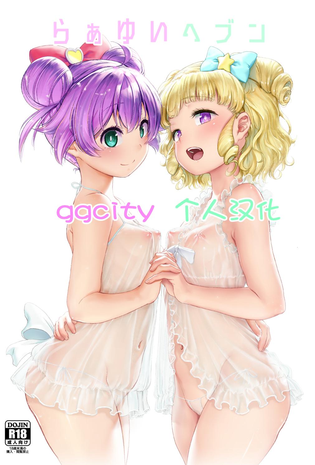 (プリズム☆ジャンプ22) [DOLL PLAY (黒巣ガタリ)] らぁゆいヘブン (プリパラ) [DL版] [无修正]