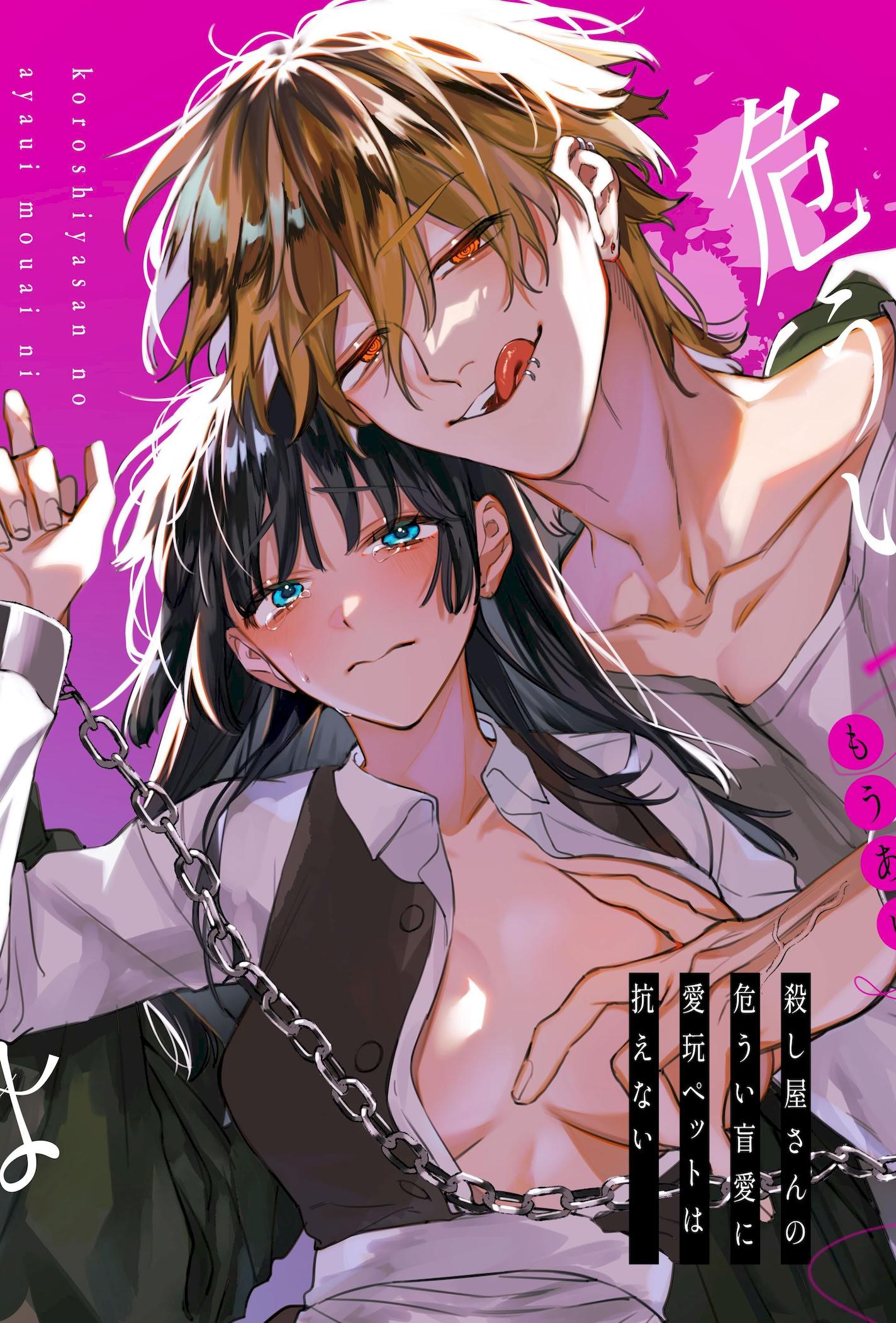 [梅ねぎ大明神 (うめこっぺ)]殺し屋さんの危うい盲愛に愛玩ペットは抗えない｜玩具宠物无法反抗杀手的危险盲爱