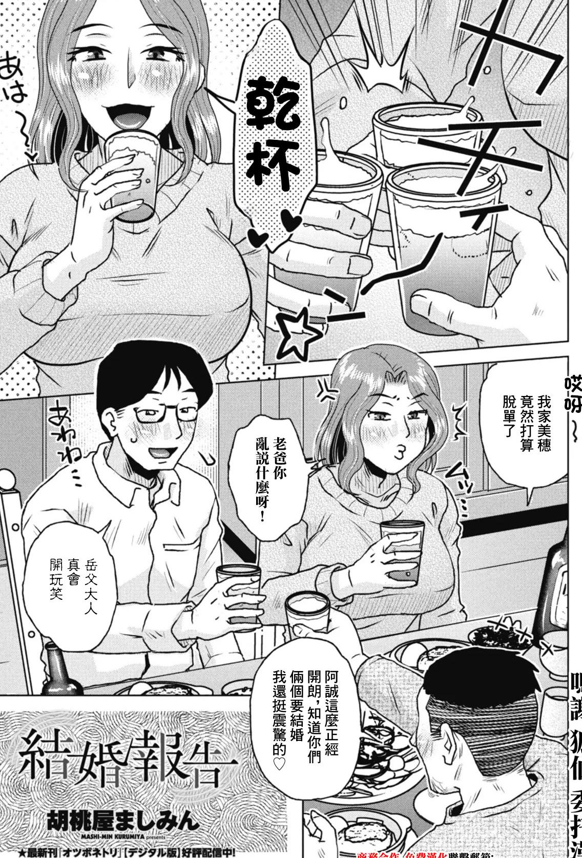 [胡桃屋ましみん] 結婚報告 (COMICペンギンクラブ 2026年4月号) [中国翻訳] [DL版]