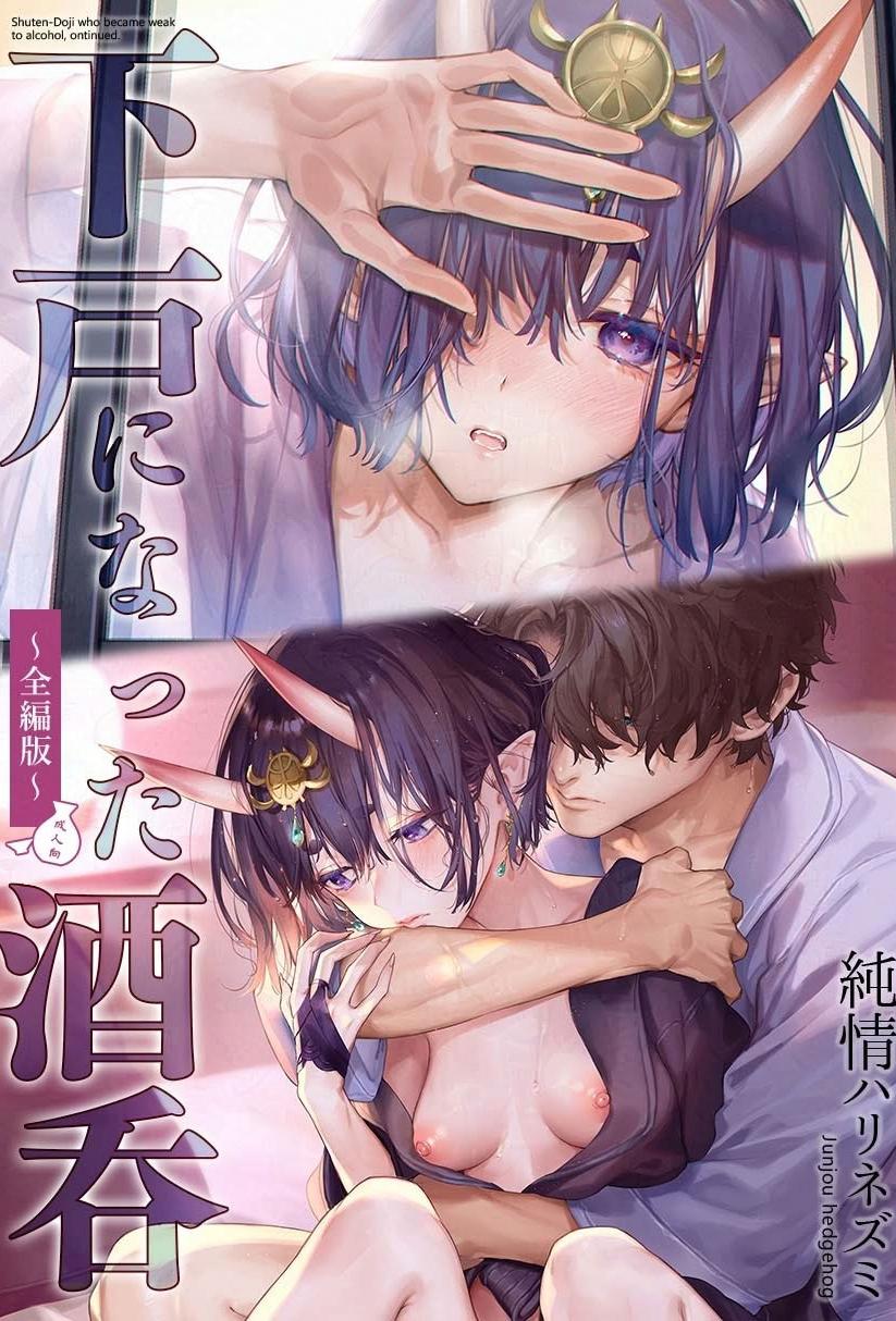 [純情ハリネズミ (カグユヅ)] 下戸になった酒呑 - 全編 - (Fate／Grand Order)