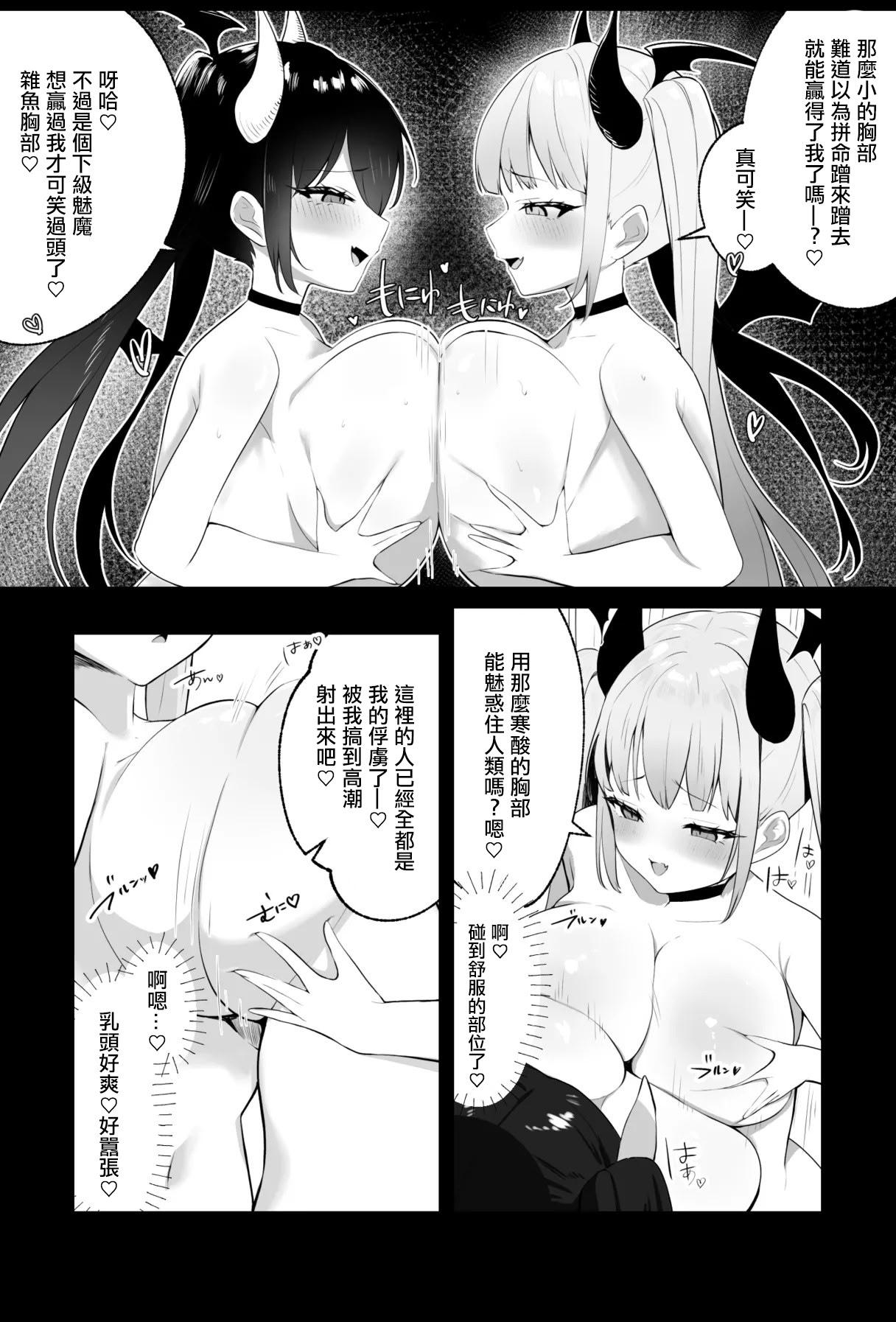 [露ナ] メスガキサキュバスのおっぱいバトル [中国翻訳]