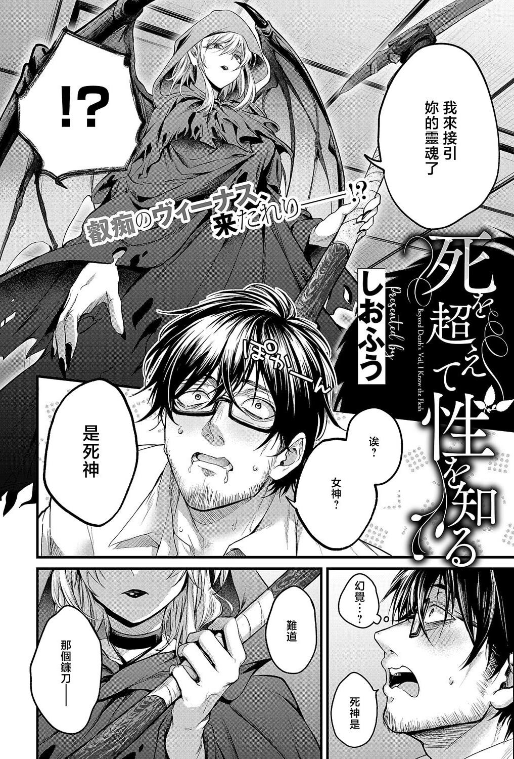 [しおふう] 死を超えて性を知る (コミック エグゼ 69) [中国翻訳] [DL版]