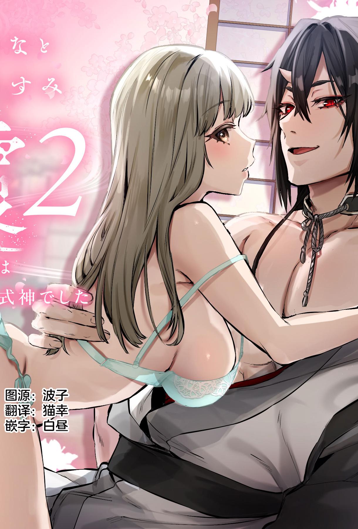 [夜もすがら(潮汐きよし)] 華と霞2 -封印されていたのは鬼畜ドSな俺様系式神でした-